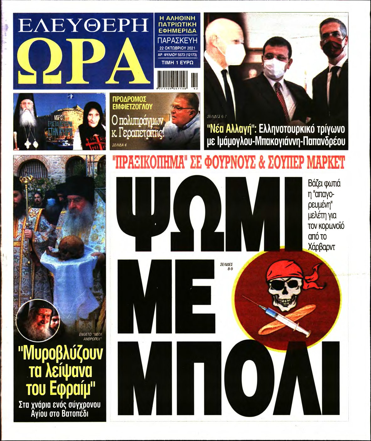 ΕΛΕΥΘΕΡΗ ΩΡΑ – 22/10/2021