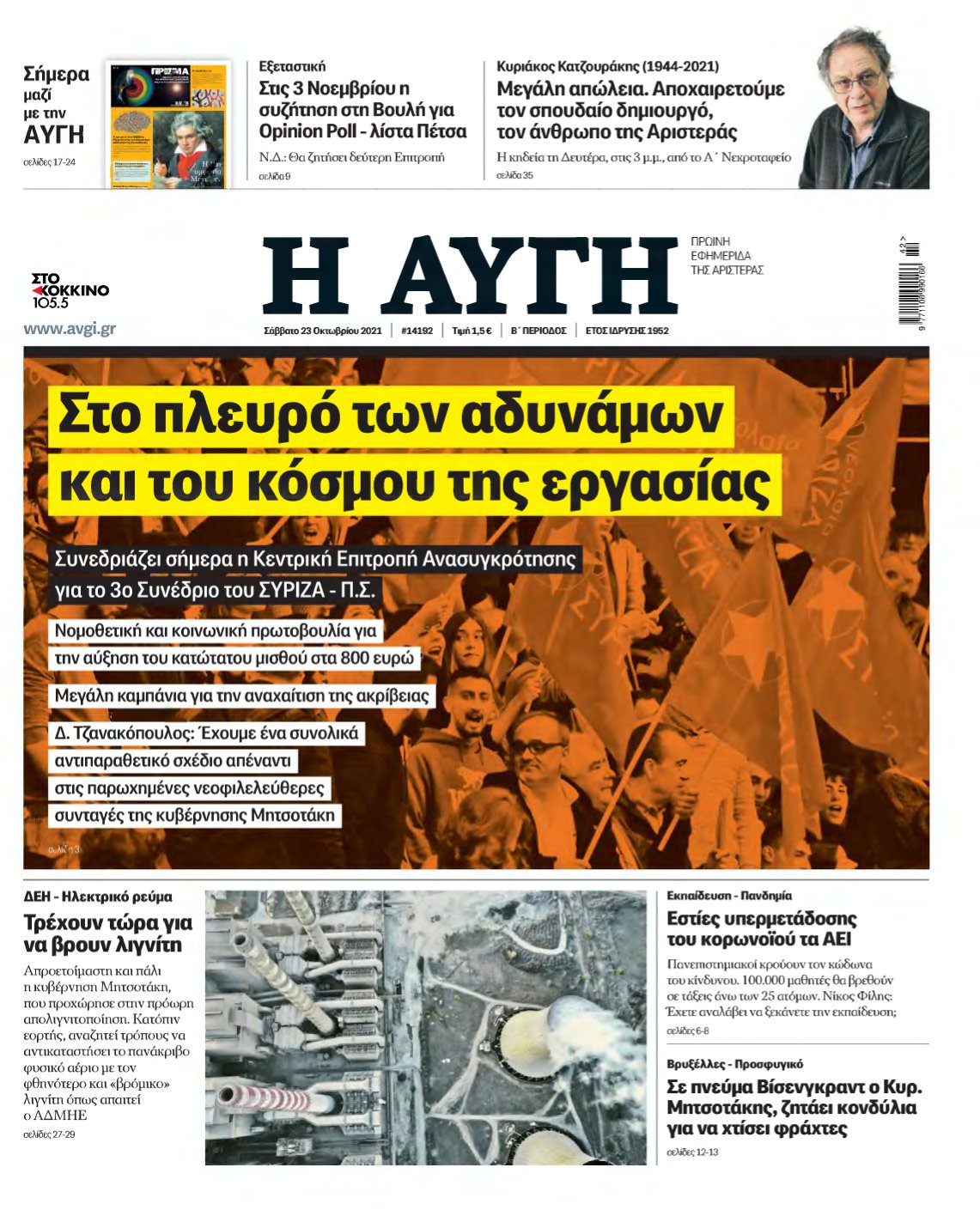 ΑΥΓΗ – 23/10/2021