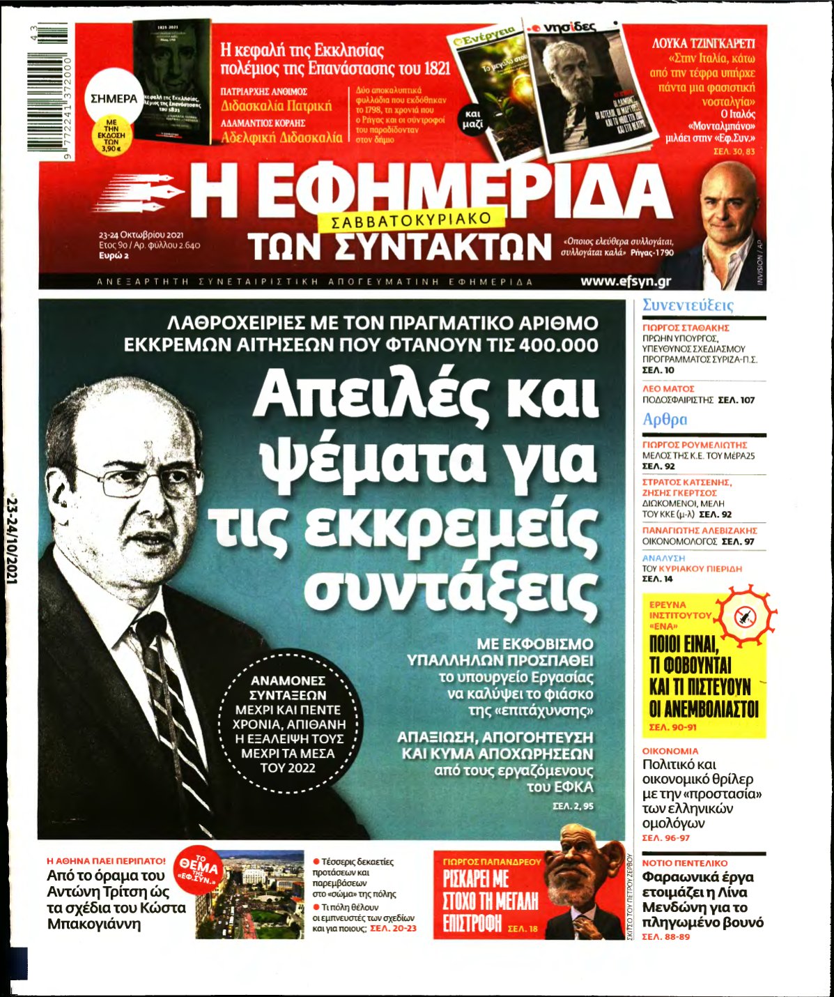 Η ΕΦΗΜΕΡΙΔΑ ΤΩΝ ΣΥΝΤΑΚΤΩΝ – 23/10/2021