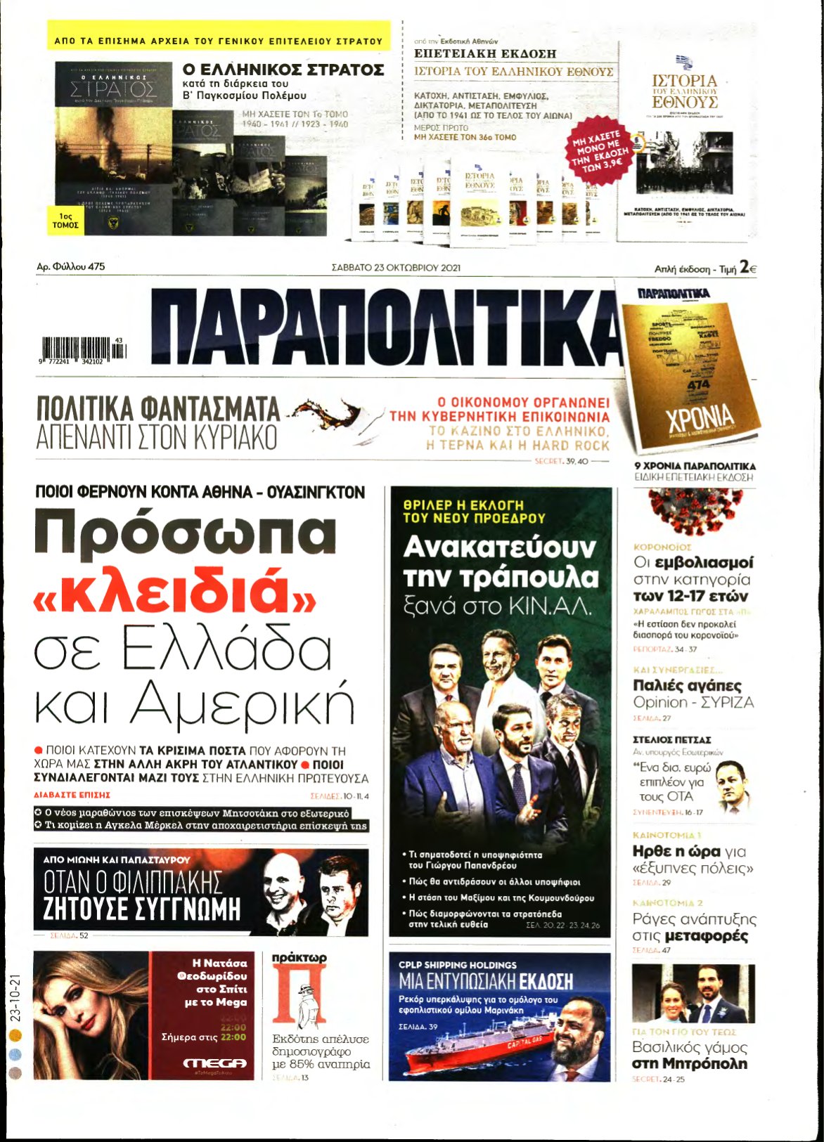 ΠΑΡΑΠΟΛΙΤΙΚΑ – 23/10/2021