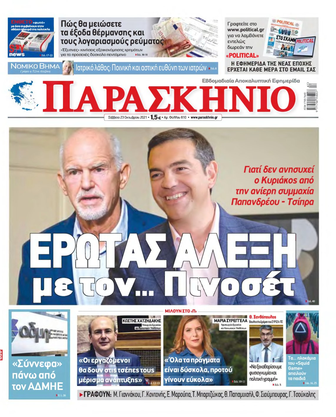 ΤΟ ΠΑΡΑΣΚΗΝΙΟ – 23/10/2021