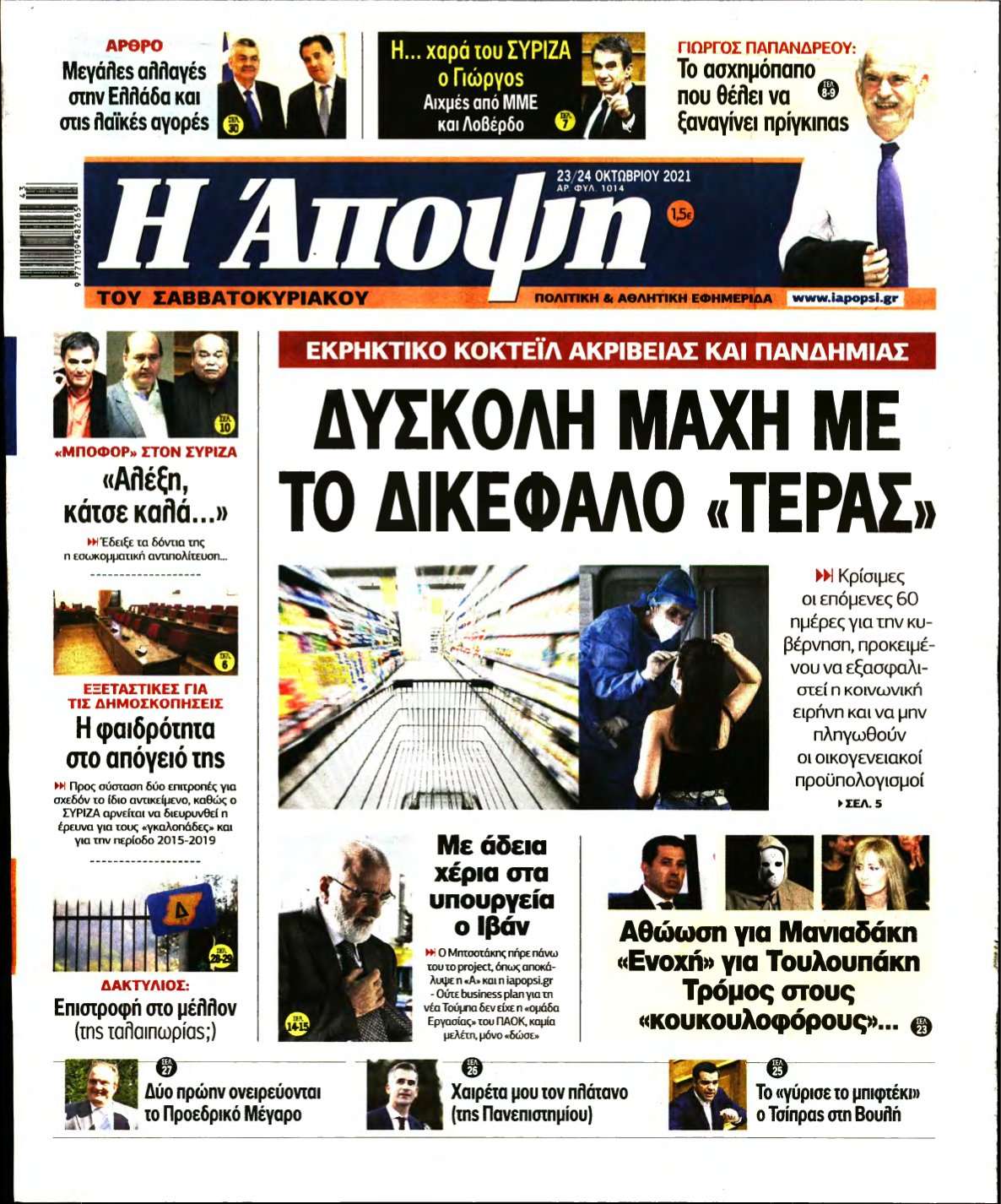 ΑΠΟΨΗ – 23/10/2021