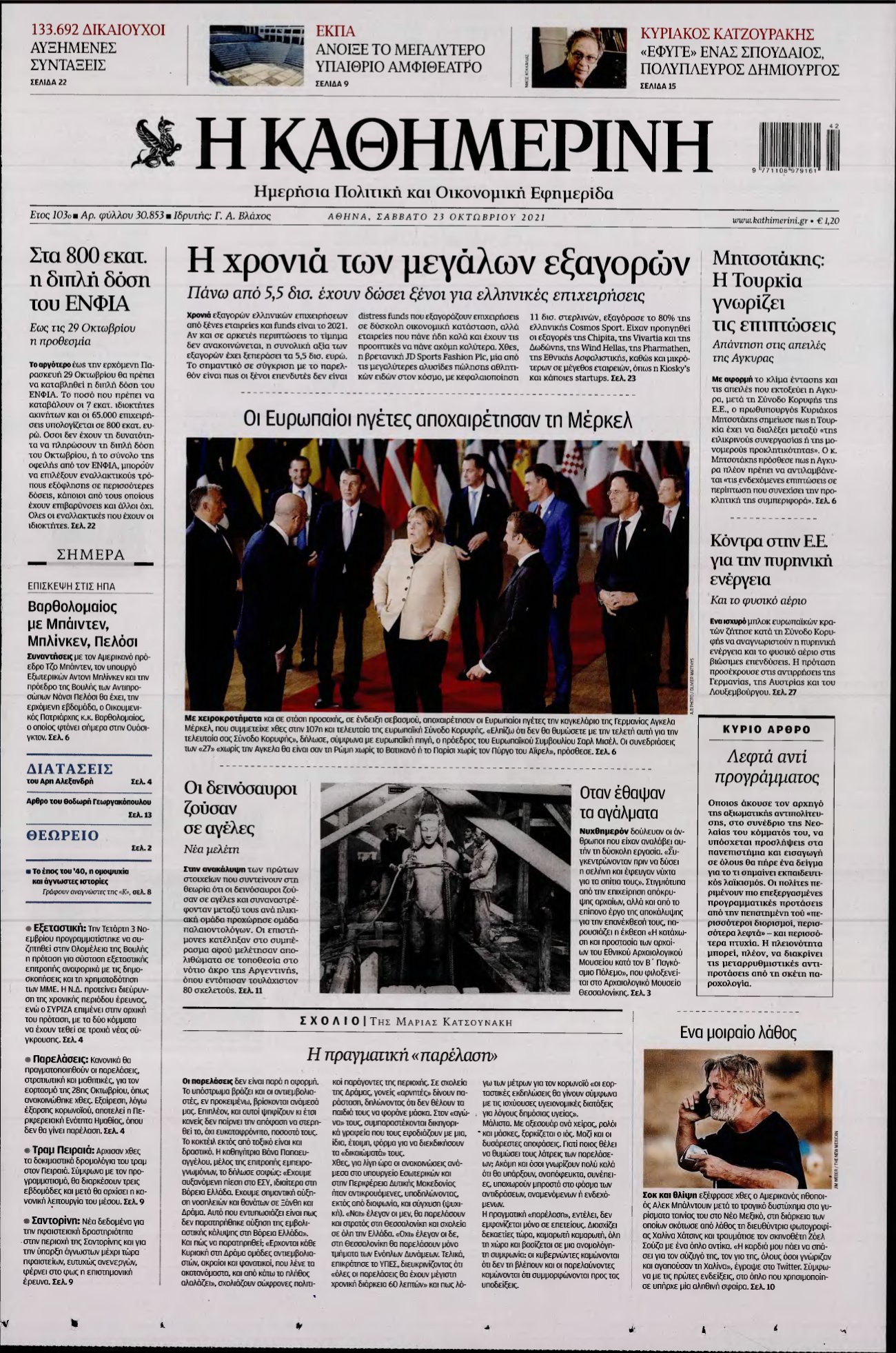 ΚΑΘΗΜΕΡΙΝΗ – 23/10/2021