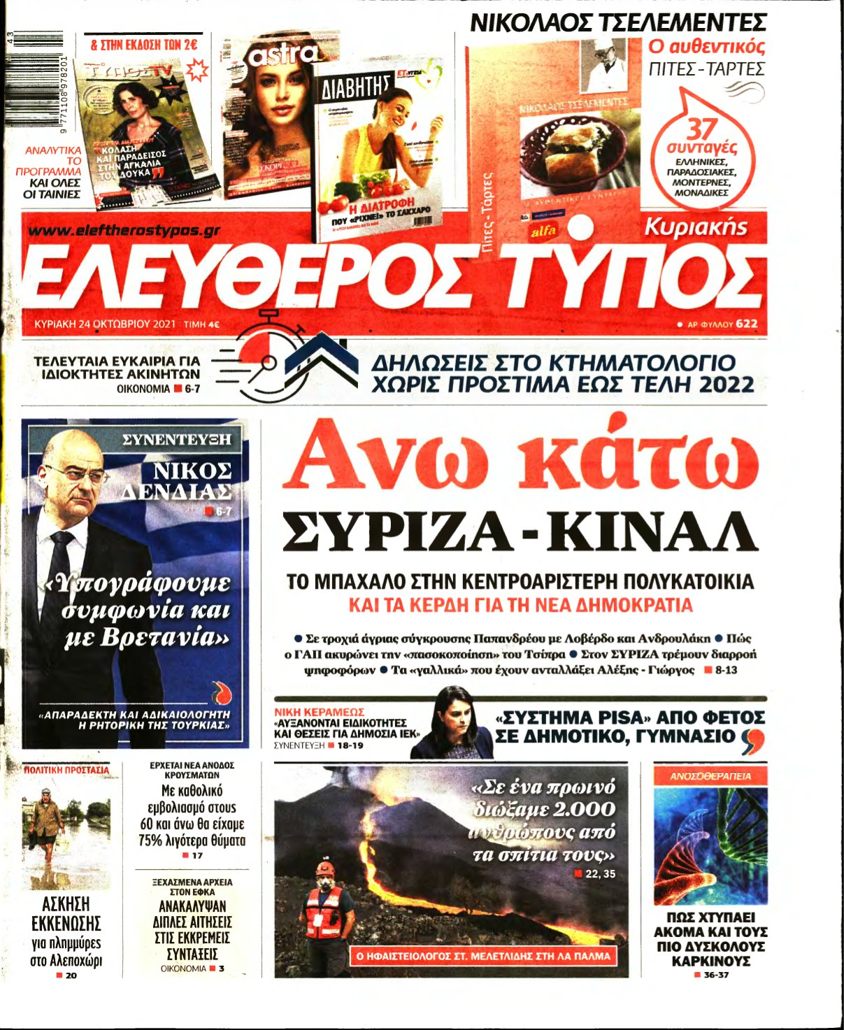 ΕΛΕΥΘΕΡΟΣ ΤΥΠΟΣ ΚΥΡΙΑΚΗΣ – 24/10/2021