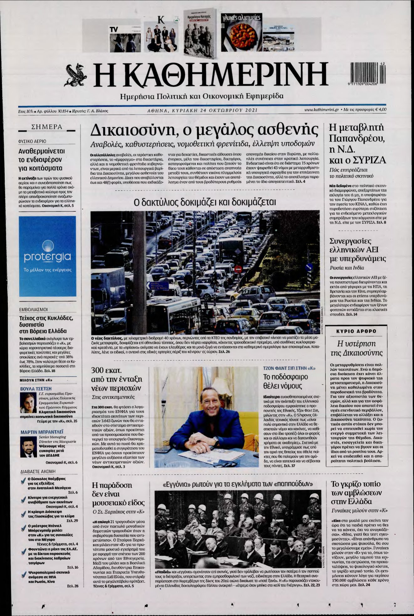 ΚΑΘΗΜΕΡΙΝΗ ΚΥΡΙΑΚΗΣ – 24/10/2021
