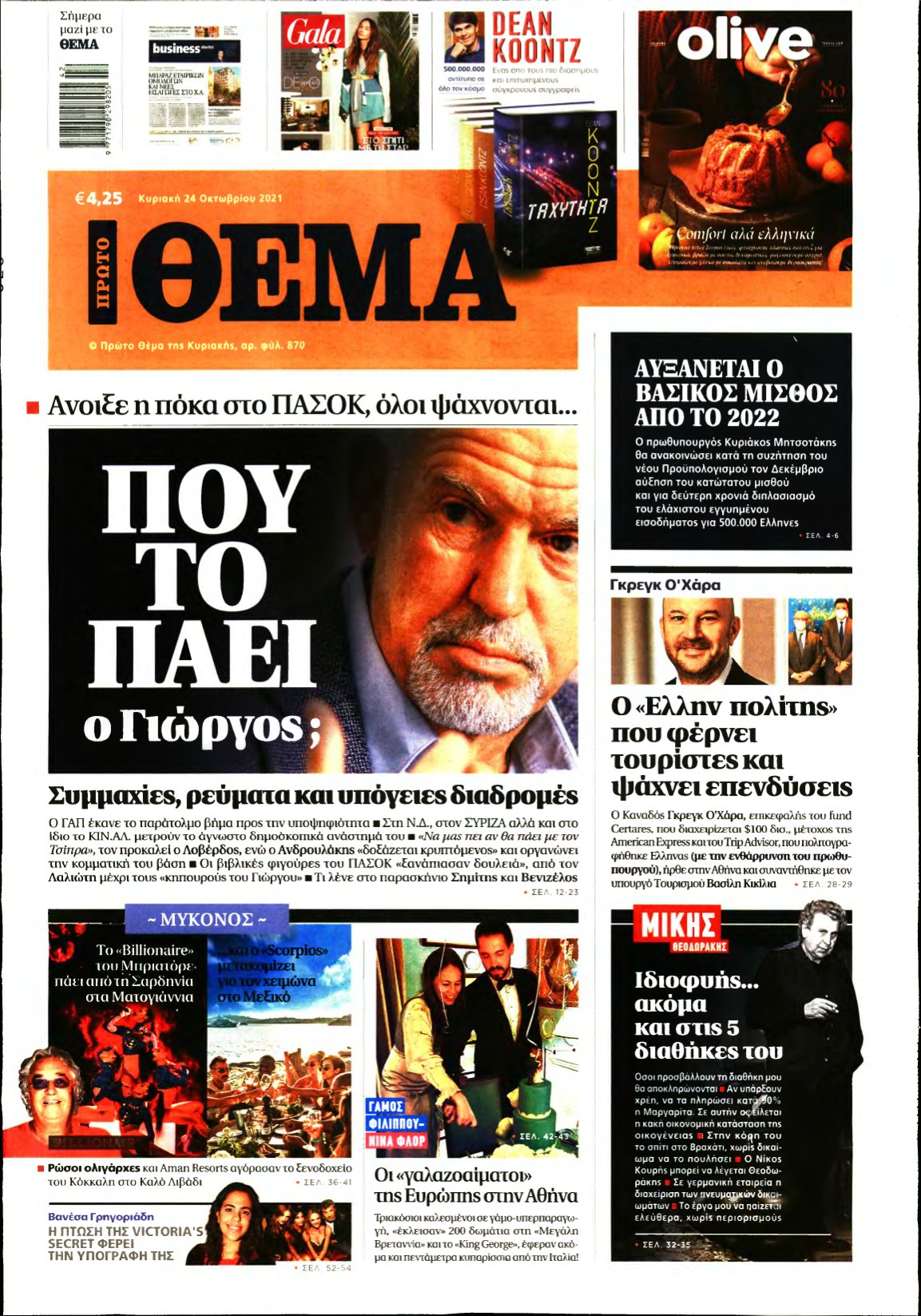 ΠΡΩΤΟ ΘΕΜΑ – 24/10/2021