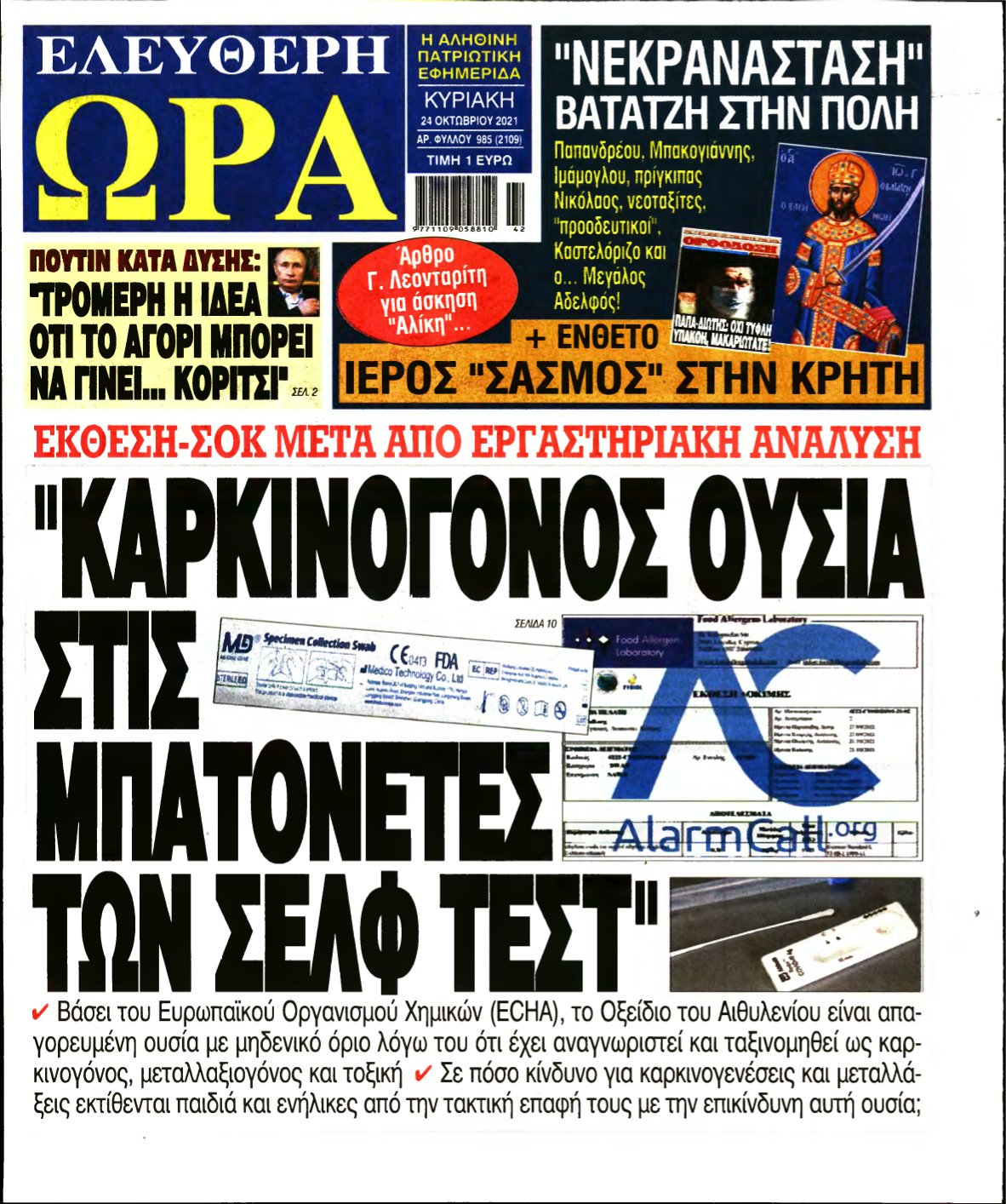 ΕΛΕΥΘΕΡΗ ΩΡΑ ΚΥΡΙΑΚΗΣ – 24/10/2021