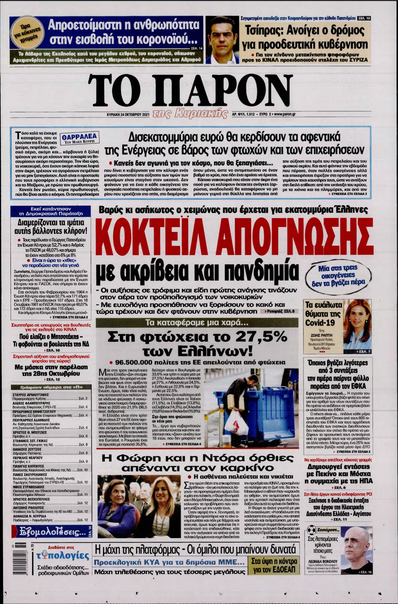 ΤΟ ΠΑΡΟΝ – 24/10/2021