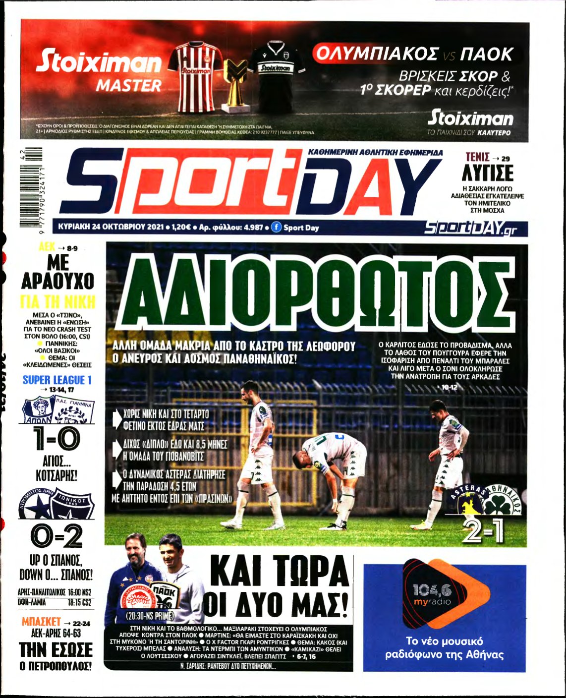 SPORTDAY ΚΥΡΙΑΚΗΣ – 24/10/2021