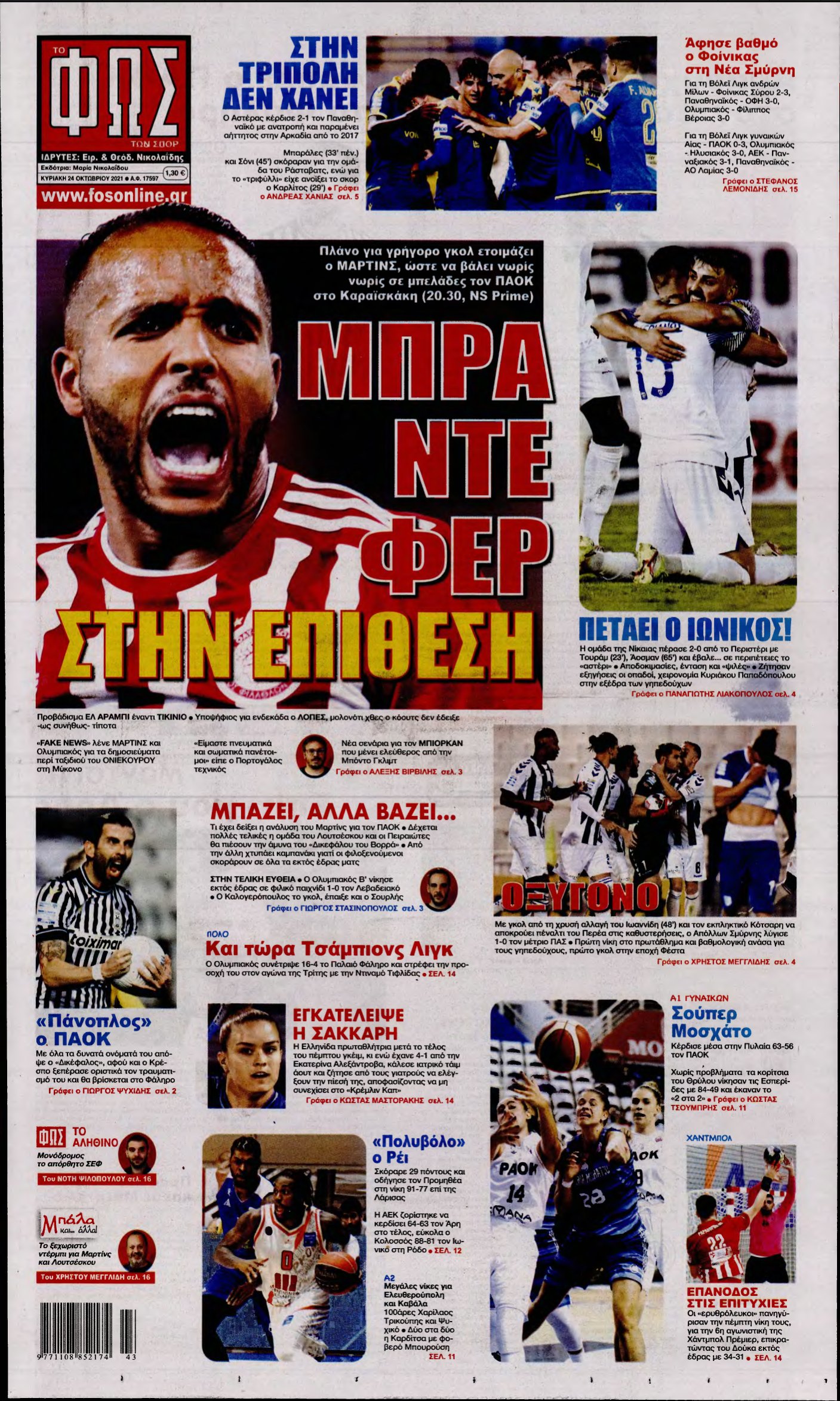 ΦΩΣ ΤΩΝ ΣΠΟΡ ΤΗΣ ΚΥΡΙΑΚΗΣ – 24/10/2021