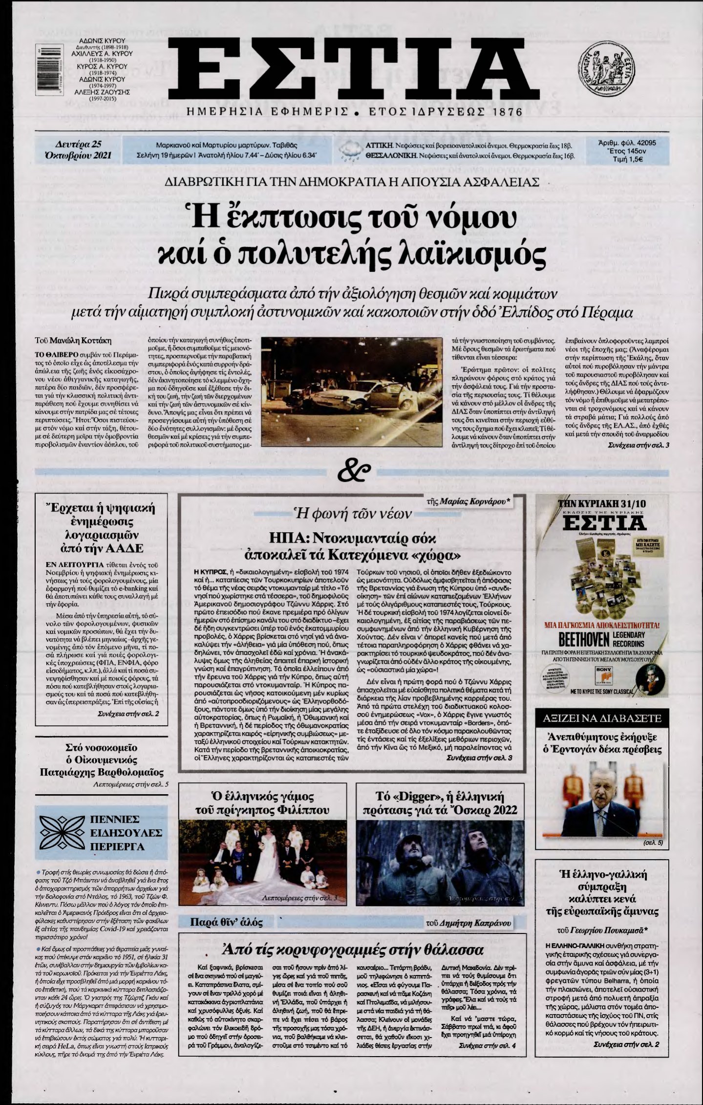 ΕΣΤΙΑ – 25/10/2021