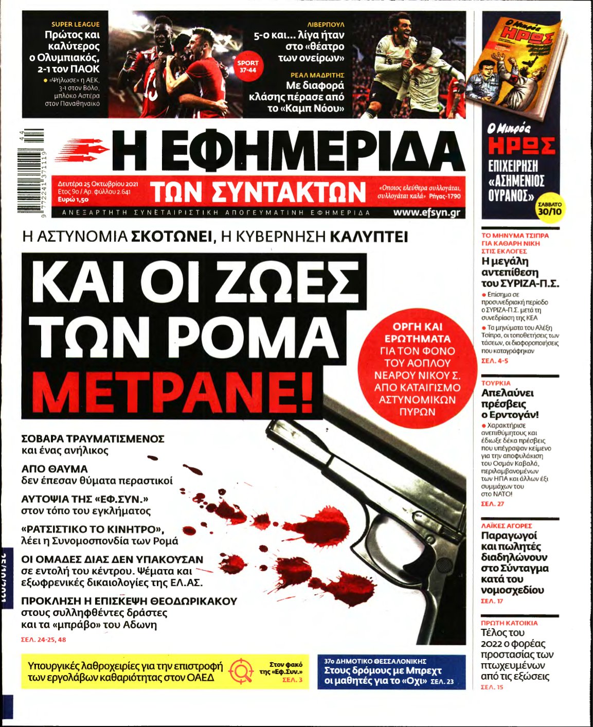 Η ΕΦΗΜΕΡΙΔΑ ΤΩΝ ΣΥΝΤΑΚΤΩΝ – 25/10/2021