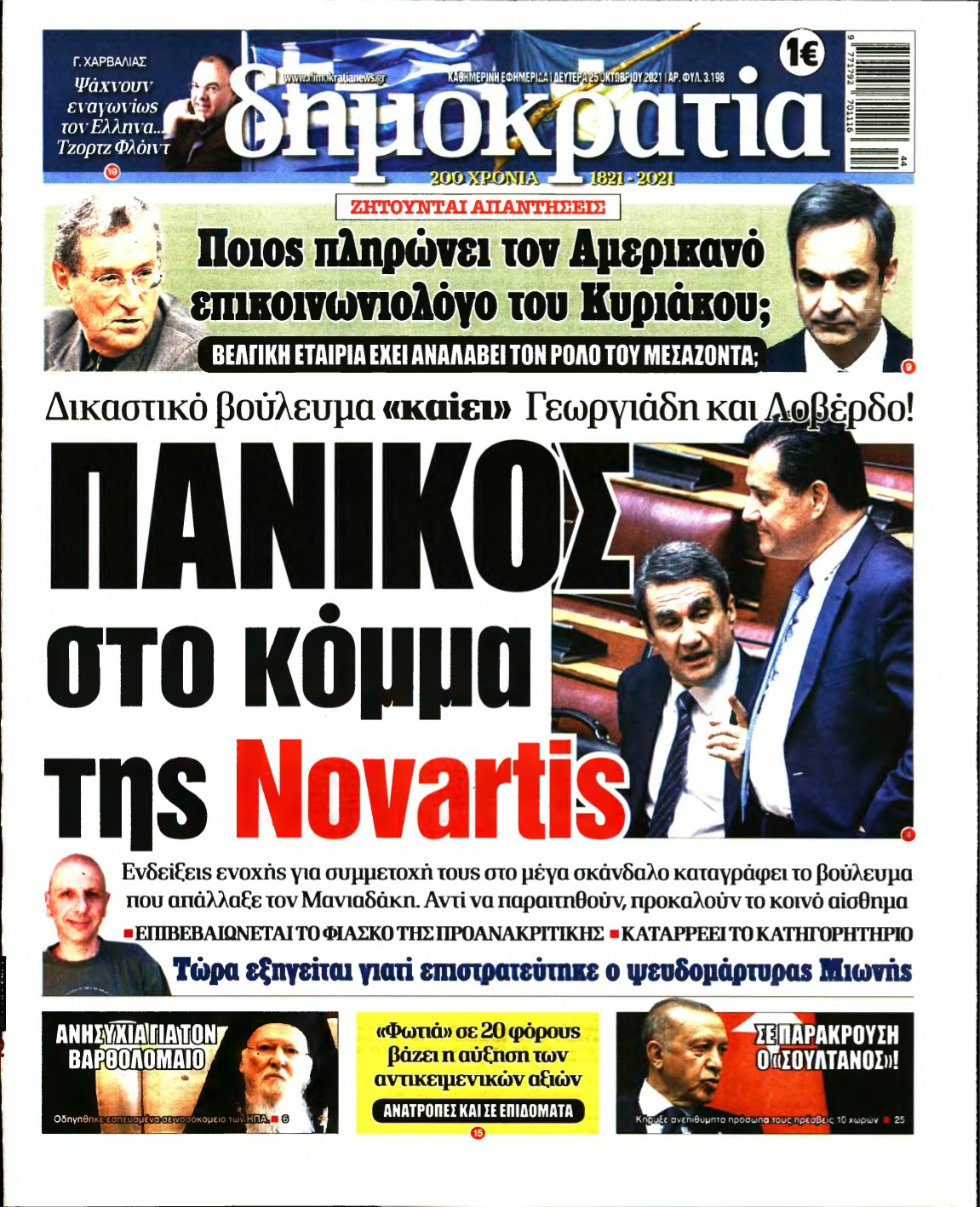 ΔΗΜΟΚΡΑΤΙΑ – 25/10/2021