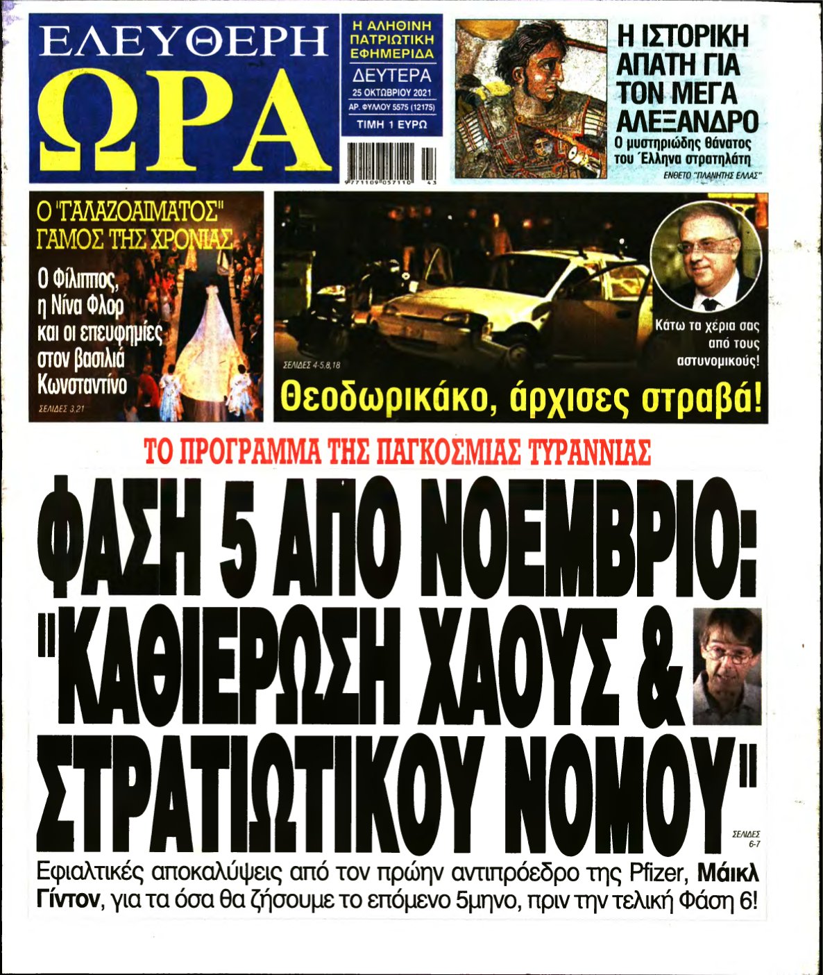 ΕΛΕΥΘΕΡΗ ΩΡΑ – 25/10/2021
