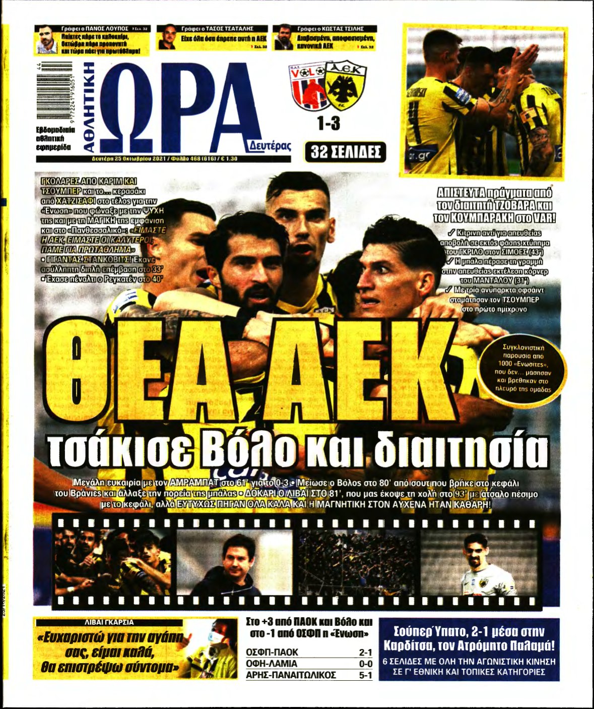 ΩΡΑ ΤΩΝ ΣΠΟΡ – 25/10/2021
