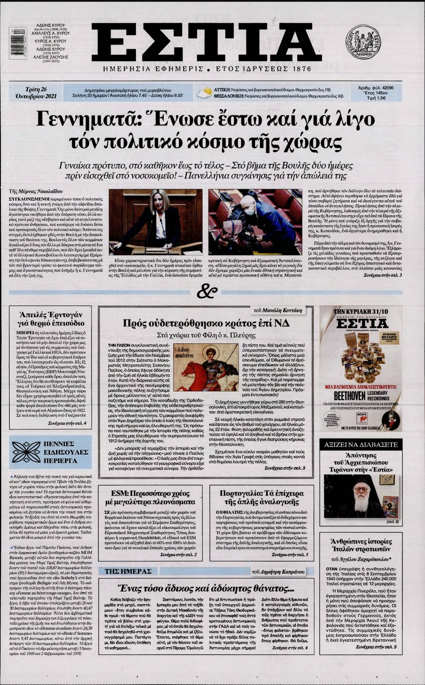 ΕΣΤΙΑ – 26/10/2021
