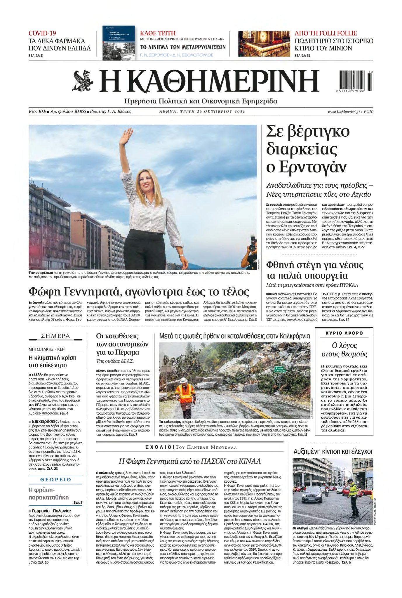 ΚΑΘΗΜΕΡΙΝΗ – 26/10/2021