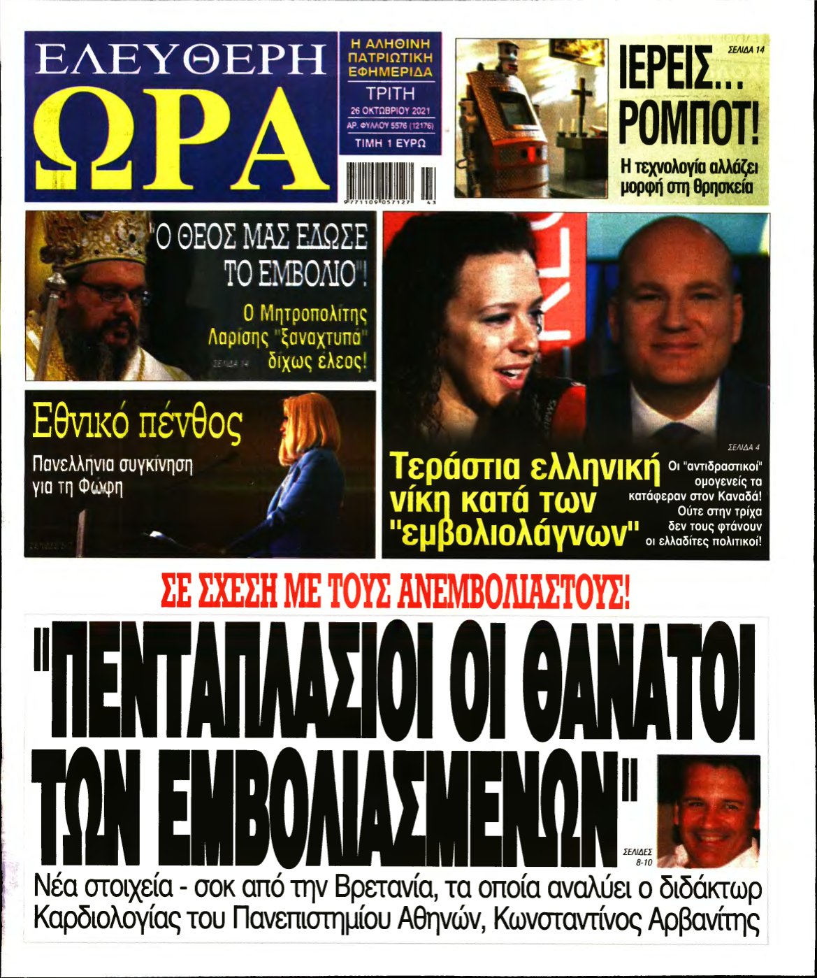 ΕΛΕΥΘΕΡΗ ΩΡΑ – 26/10/2021