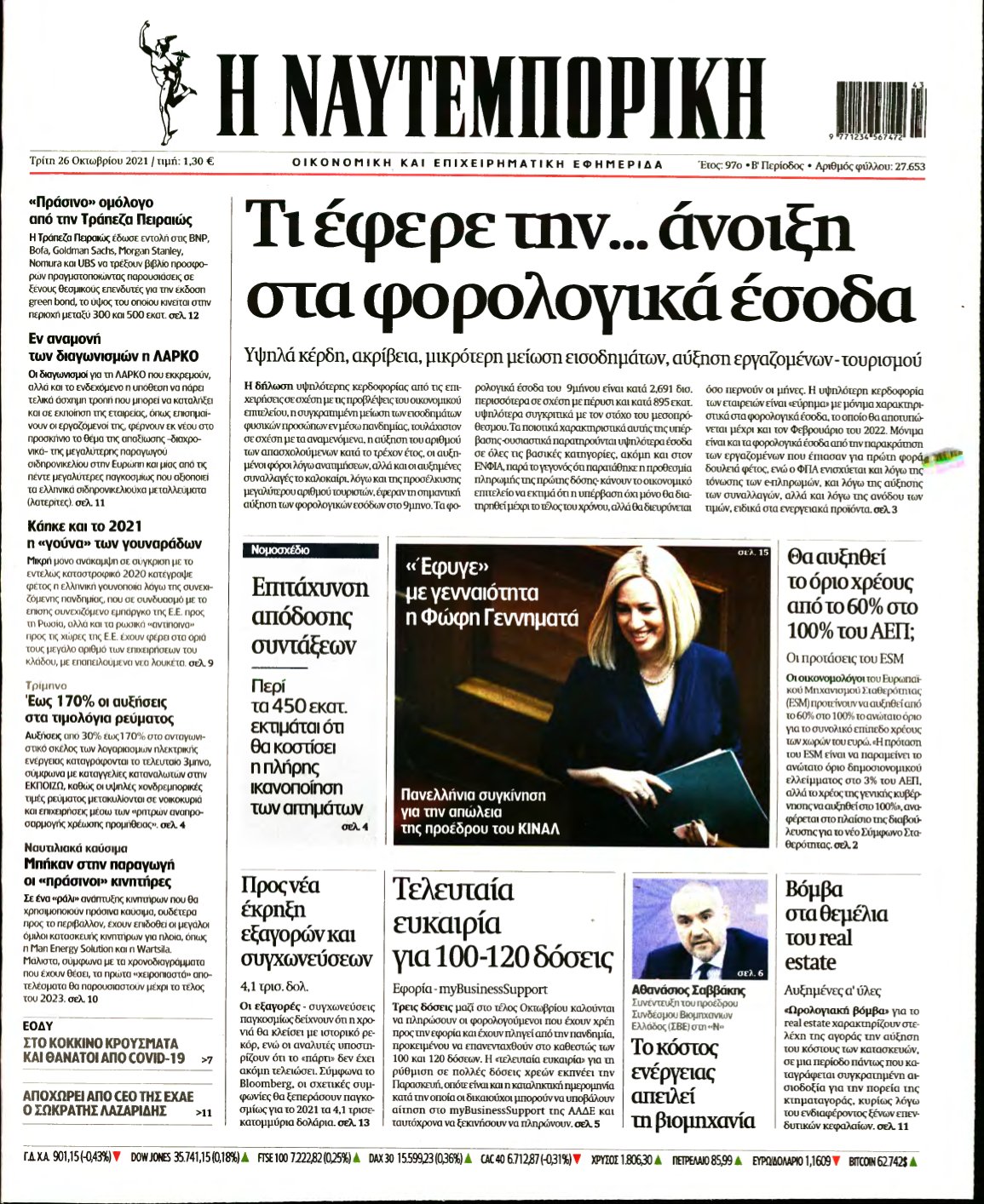 ΝΑΥΤΕΜΠΟΡΙΚΗ – 26/10/2021