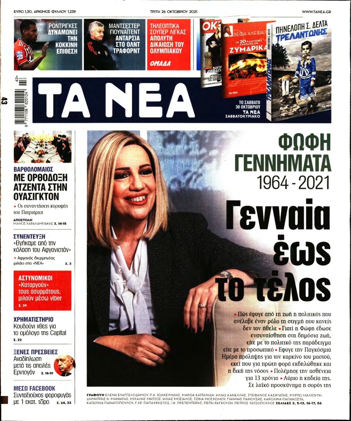 ΤΑ ΝΕΑ – 26/10/2021