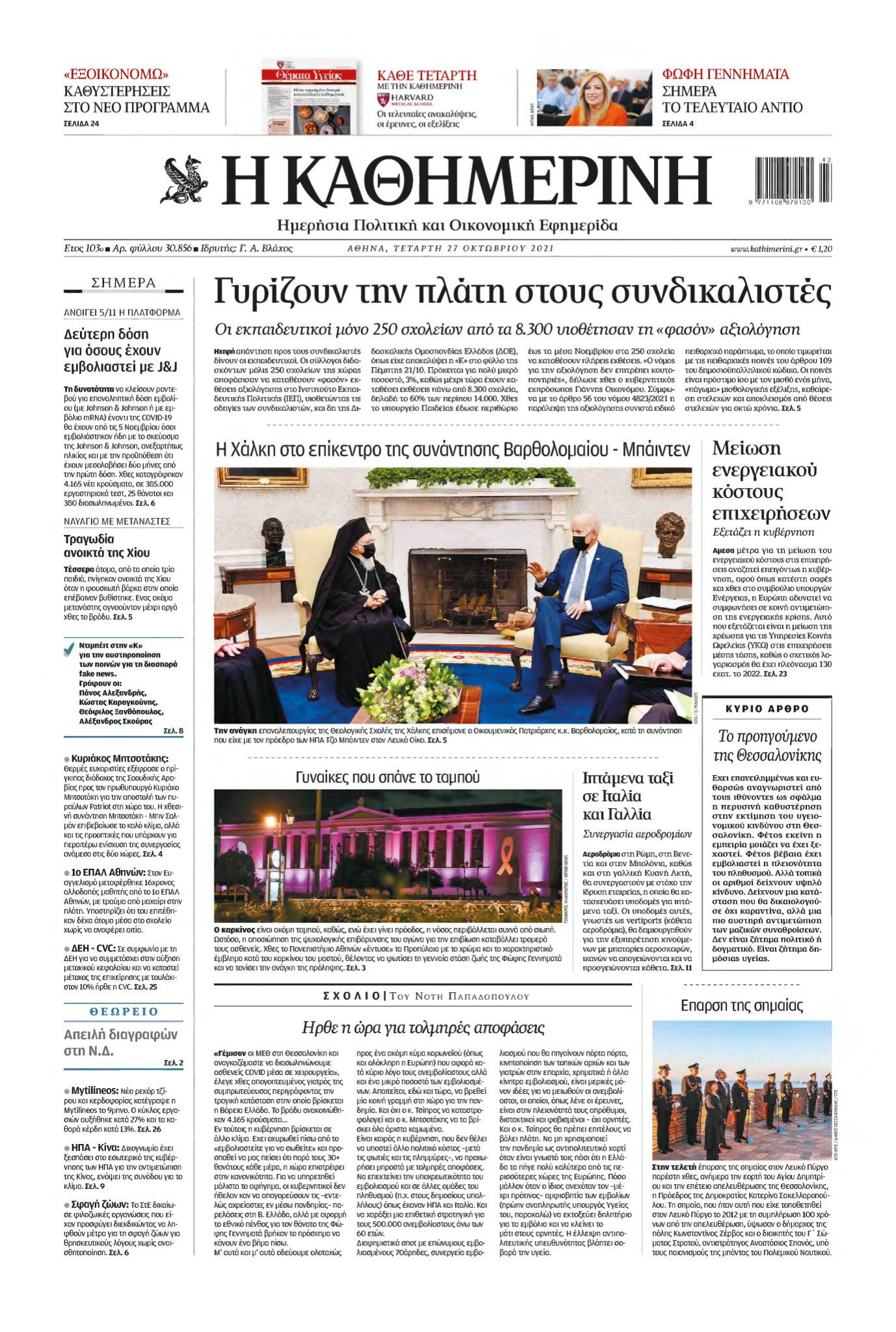 ΚΑΘΗΜΕΡΙΝΗ – 27/10/2021