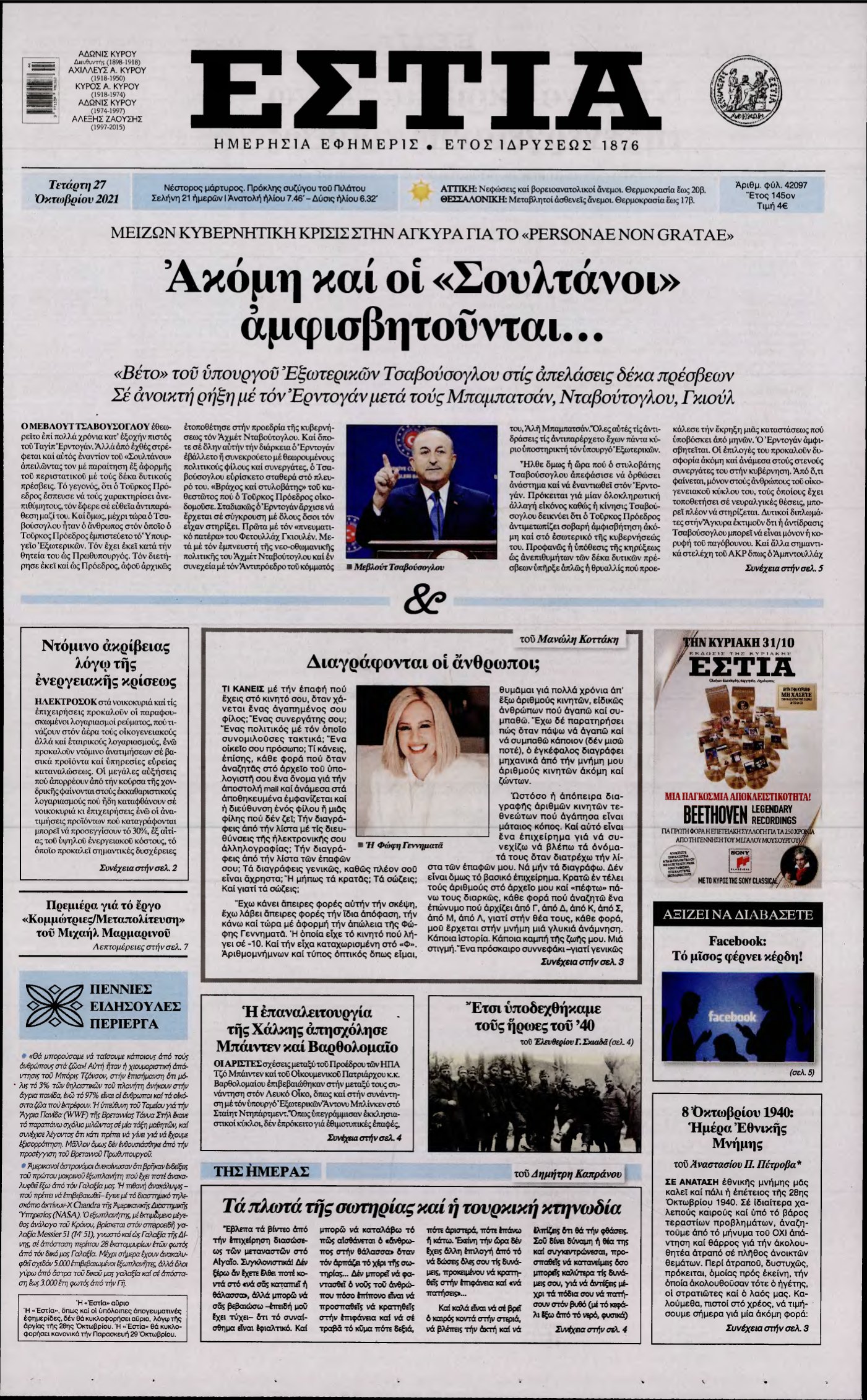 ΕΣΤΙΑ – 27/10/2021