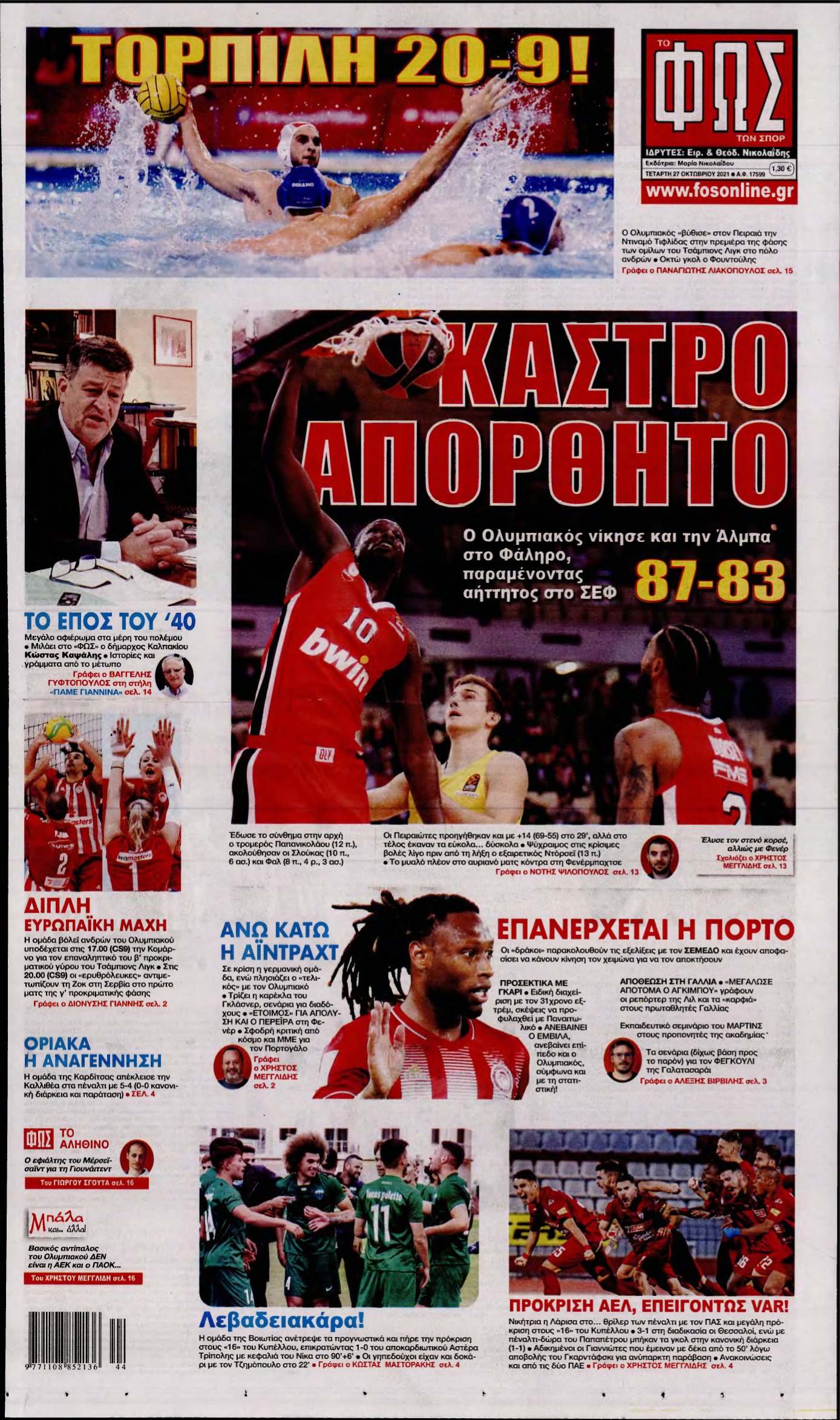 ΦΩΣ ΤΩΝ ΣΠΟΡ – 27/10/2021