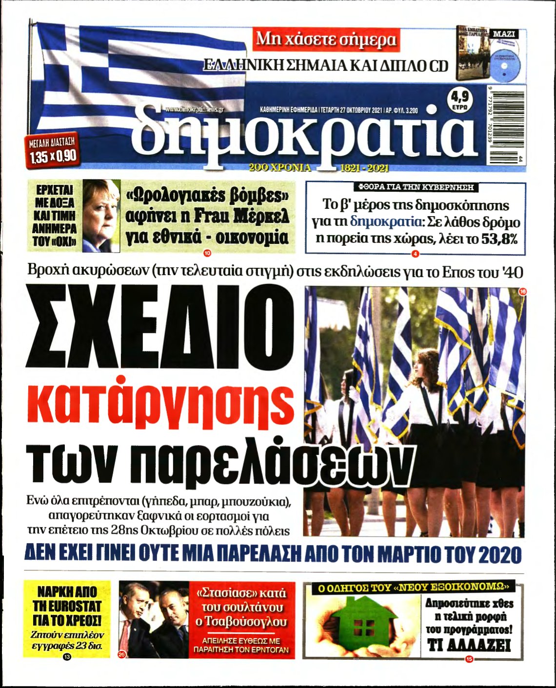 ΔΗΜΟΚΡΑΤΙΑ – 27/10/2021