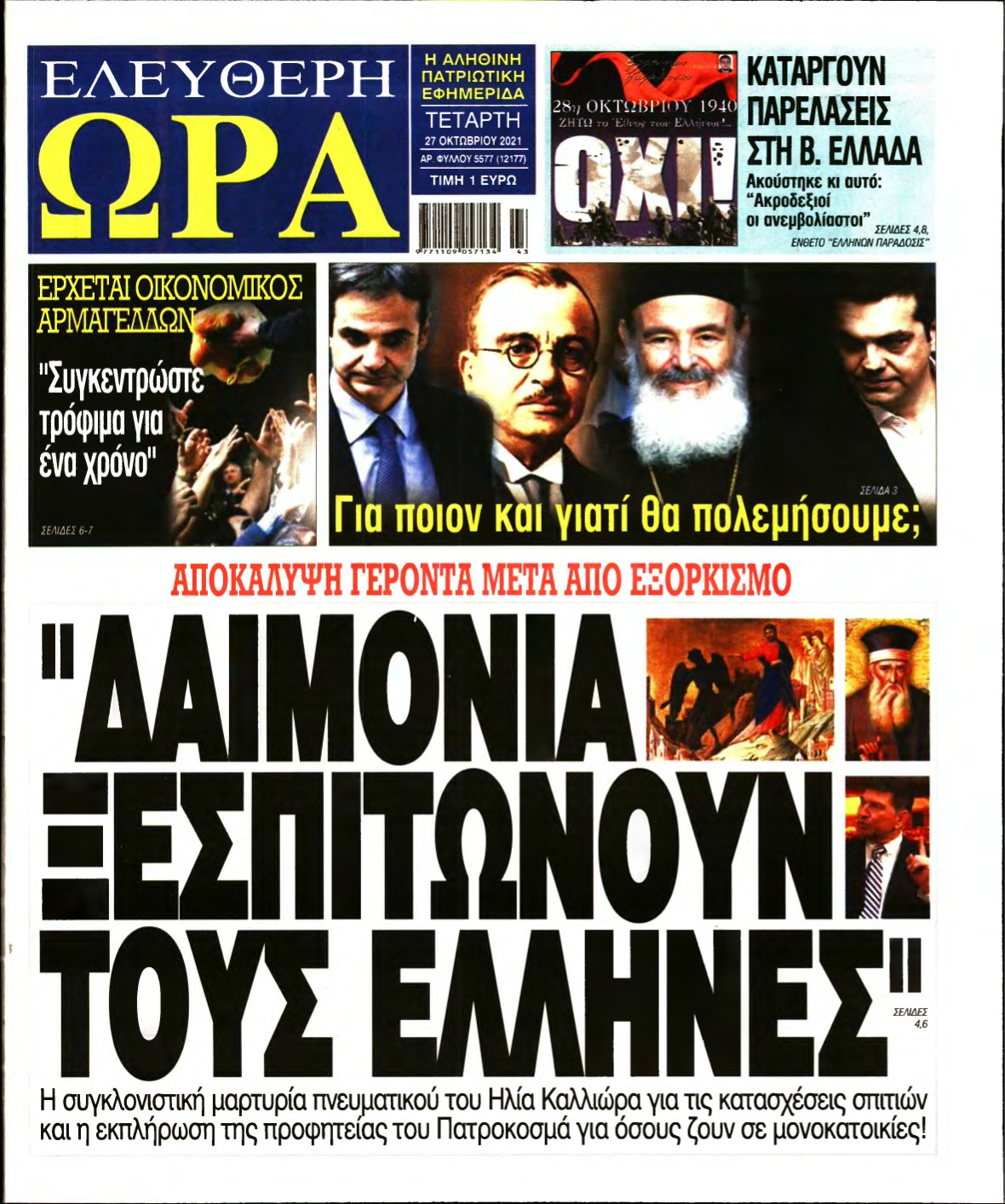 ΕΛΕΥΘΕΡΗ ΩΡΑ – 27/10/2021