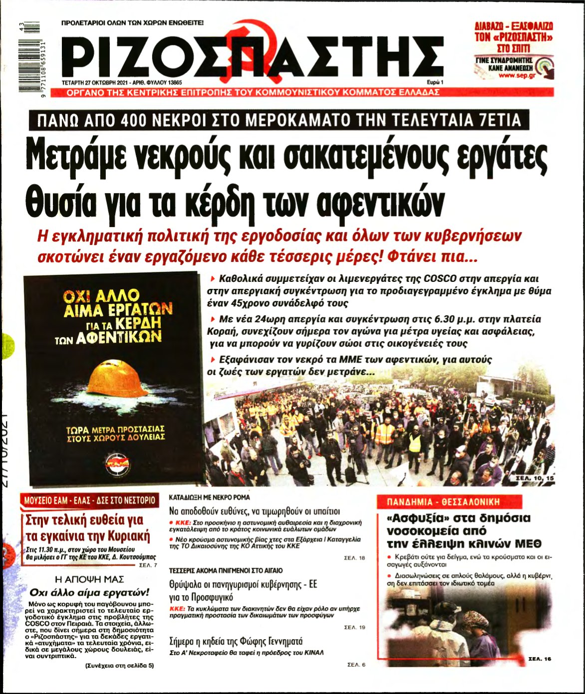 ΡΙΖΟΣΠΑΣΤΗΣ – 27/10/2021