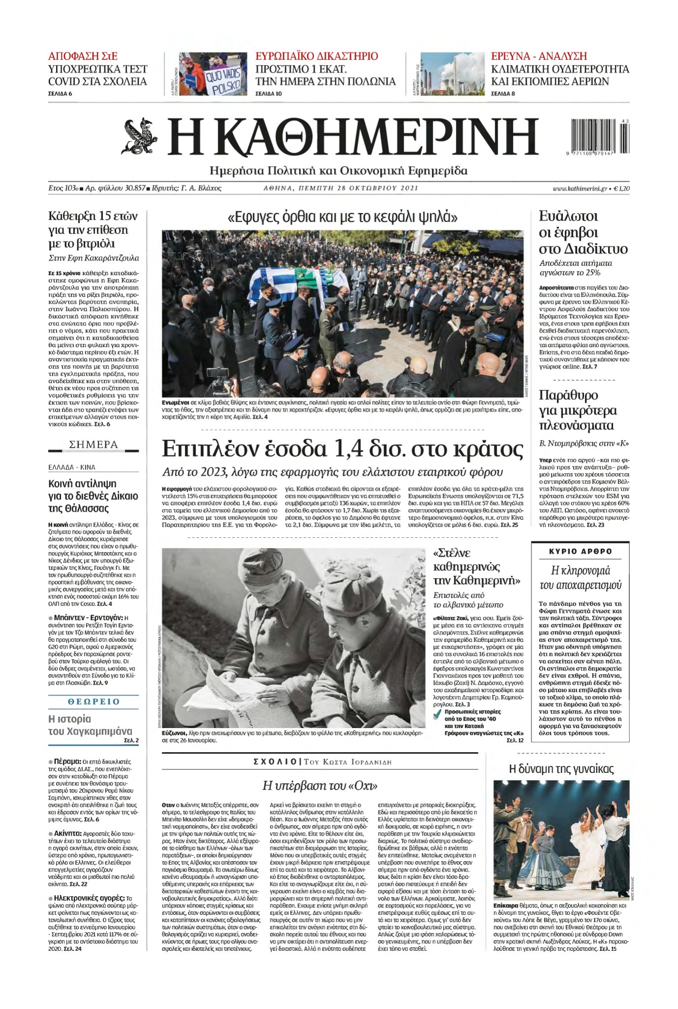 ΚΑΘΗΜΕΡΙΝΗ – 28/10/2021