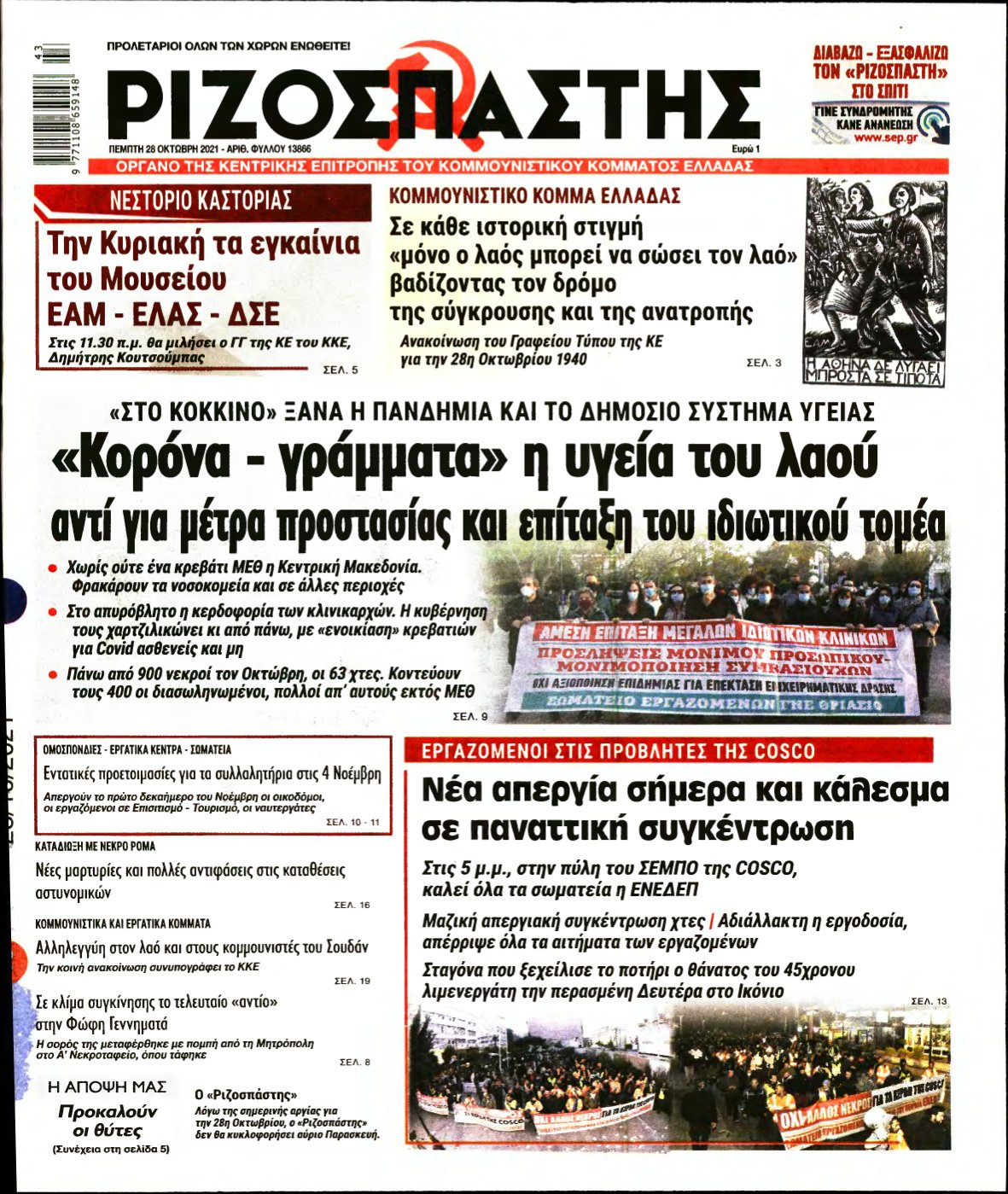 ΡΙΖΟΣΠΑΣΤΗΣ – 28/10/2021