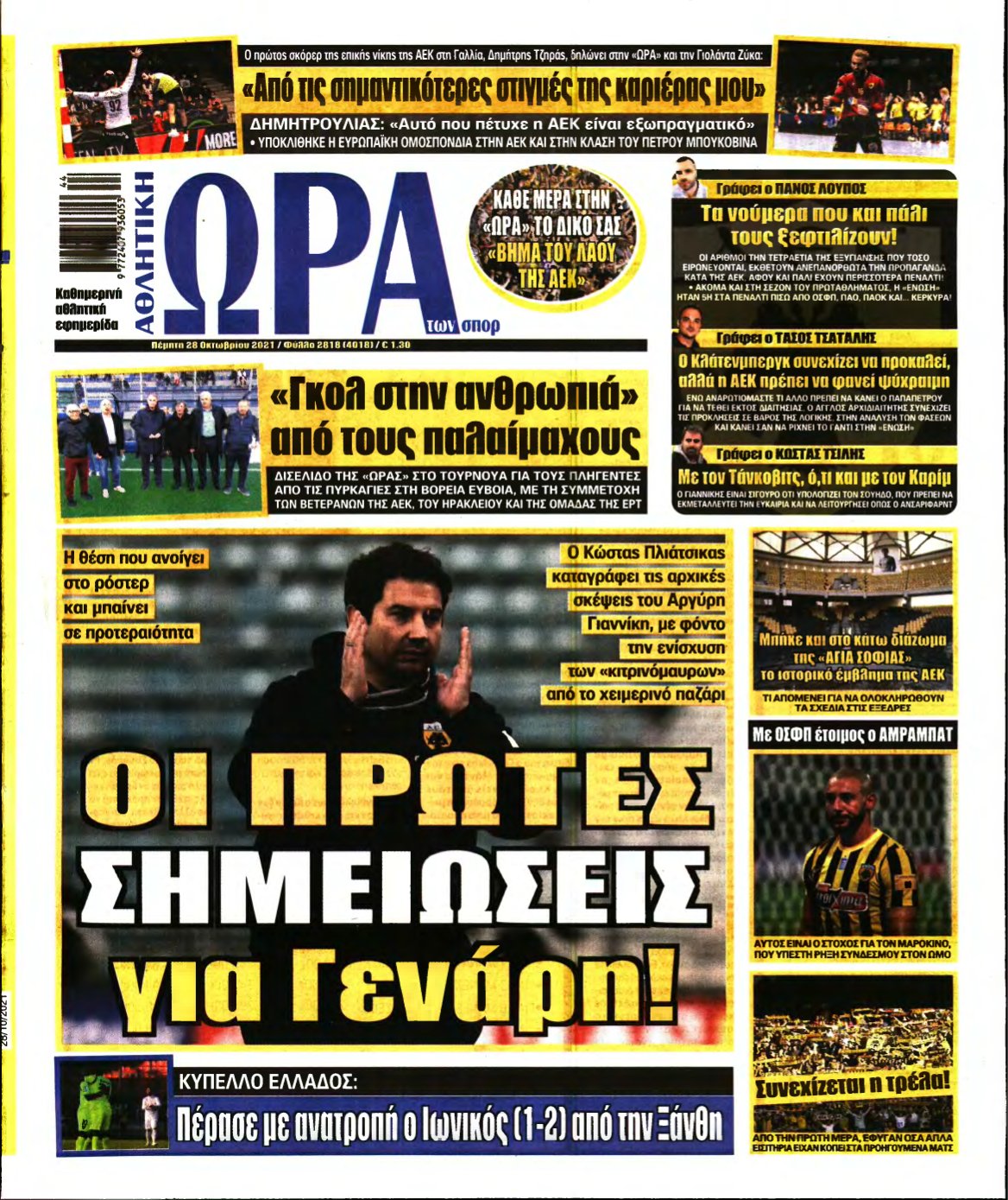 ΩΡΑ ΤΩΝ ΣΠΟΡ – 28/10/2021