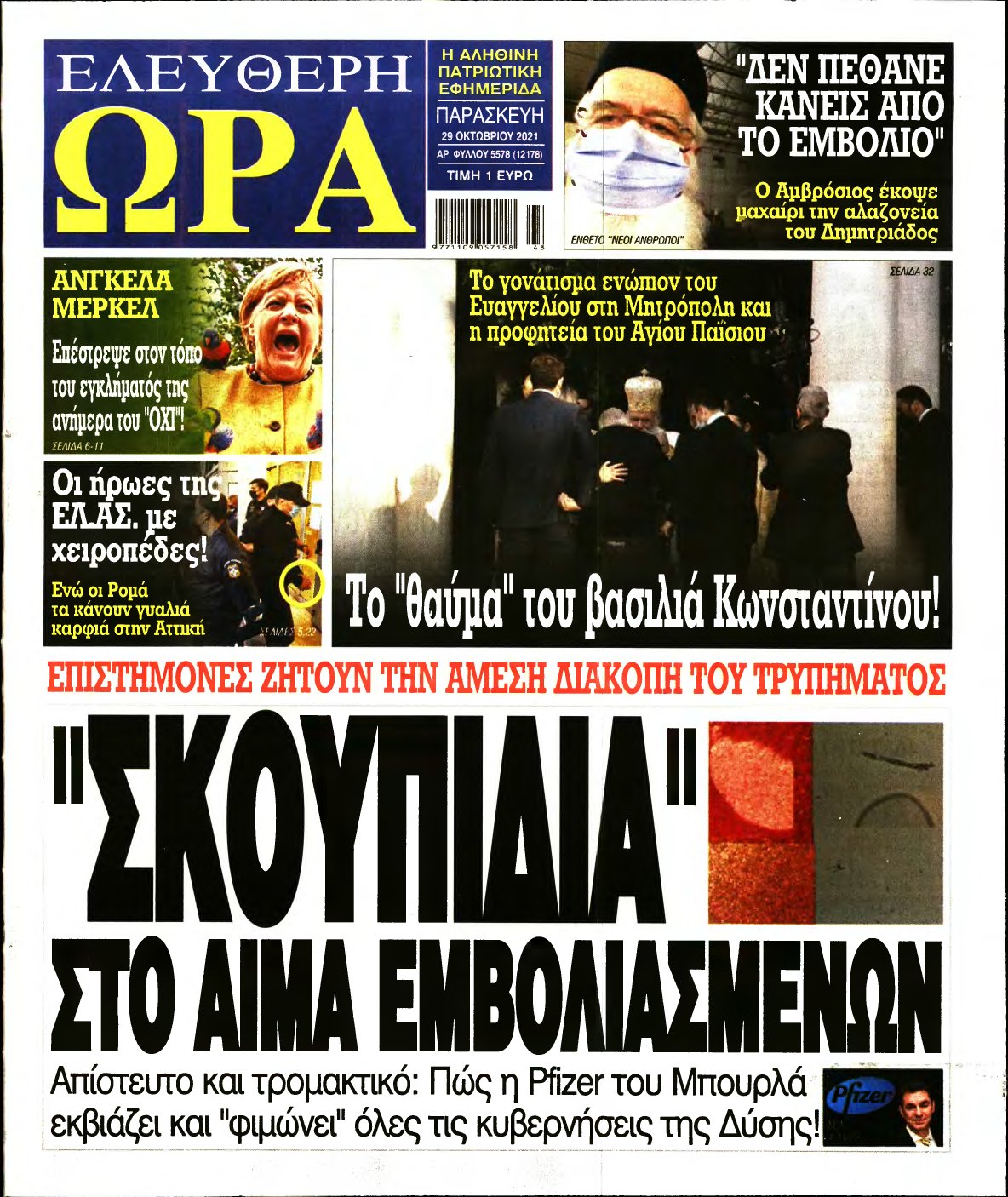 ΕΛΕΥΘΕΡΗ ΩΡΑ – 29/10/2021