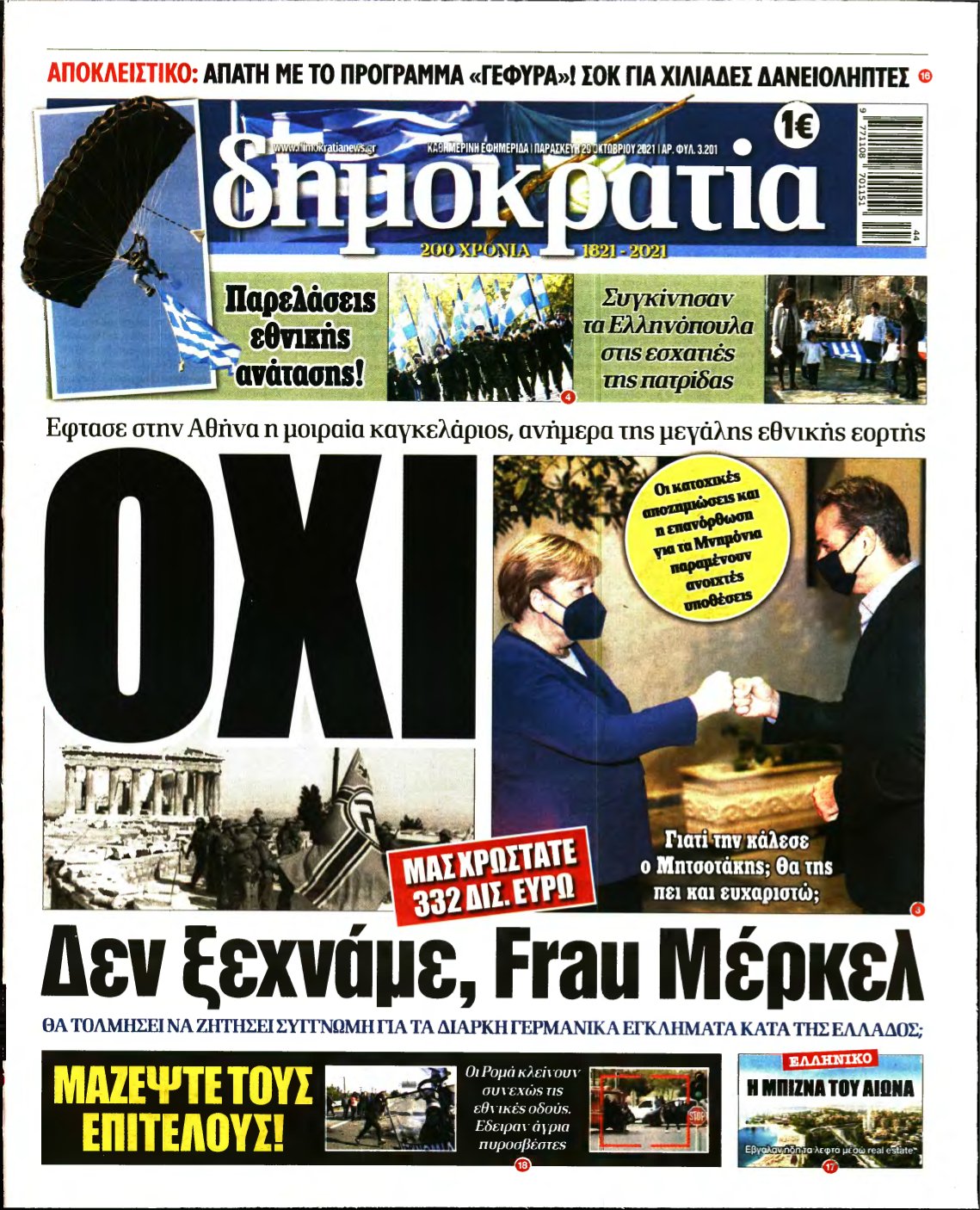 ΔΗΜΟΚΡΑΤΙΑ – 29/10/2021