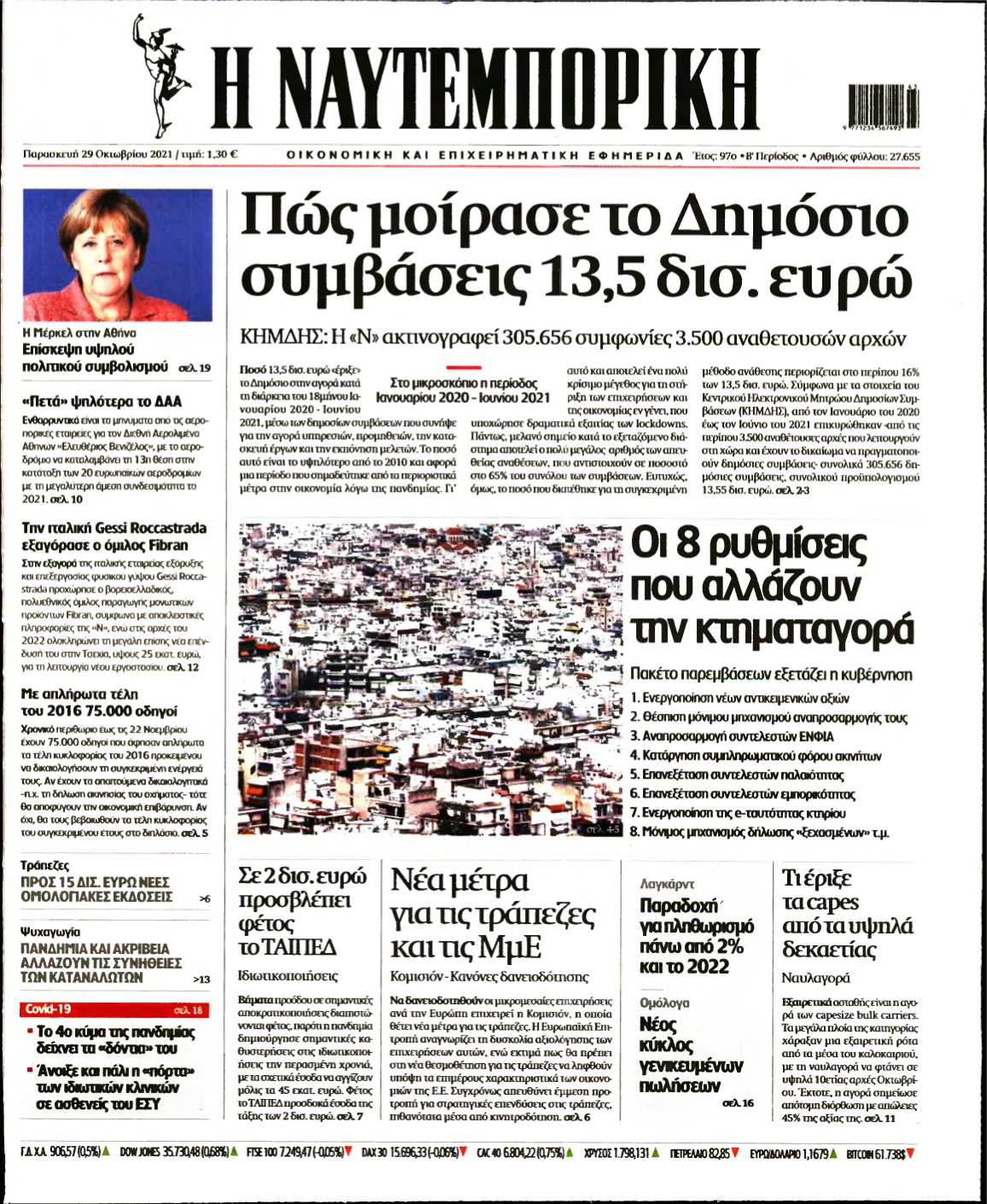 ΝΑΥΤΕΜΠΟΡΙΚΗ – 29/10/2021