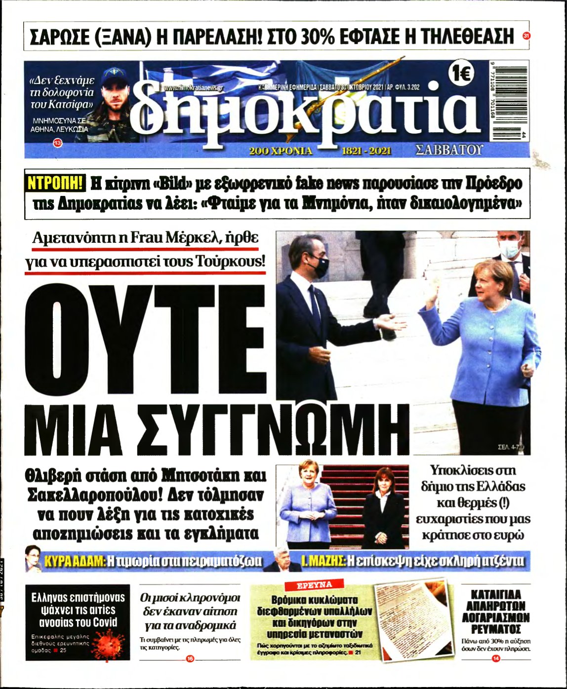 ΔΗΜΟΚΡΑΤΙΑ – 30/10/2021