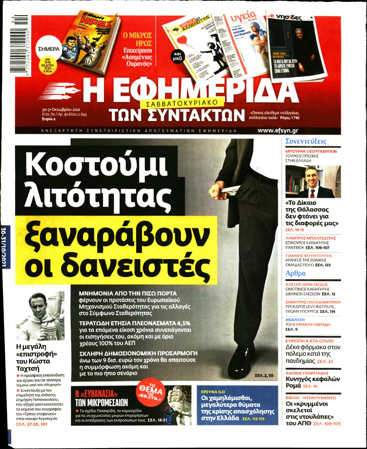 Η ΕΦΗΜΕΡΙΔΑ ΤΩΝ ΣΥΝΤΑΚΤΩΝ – 30/10/2021