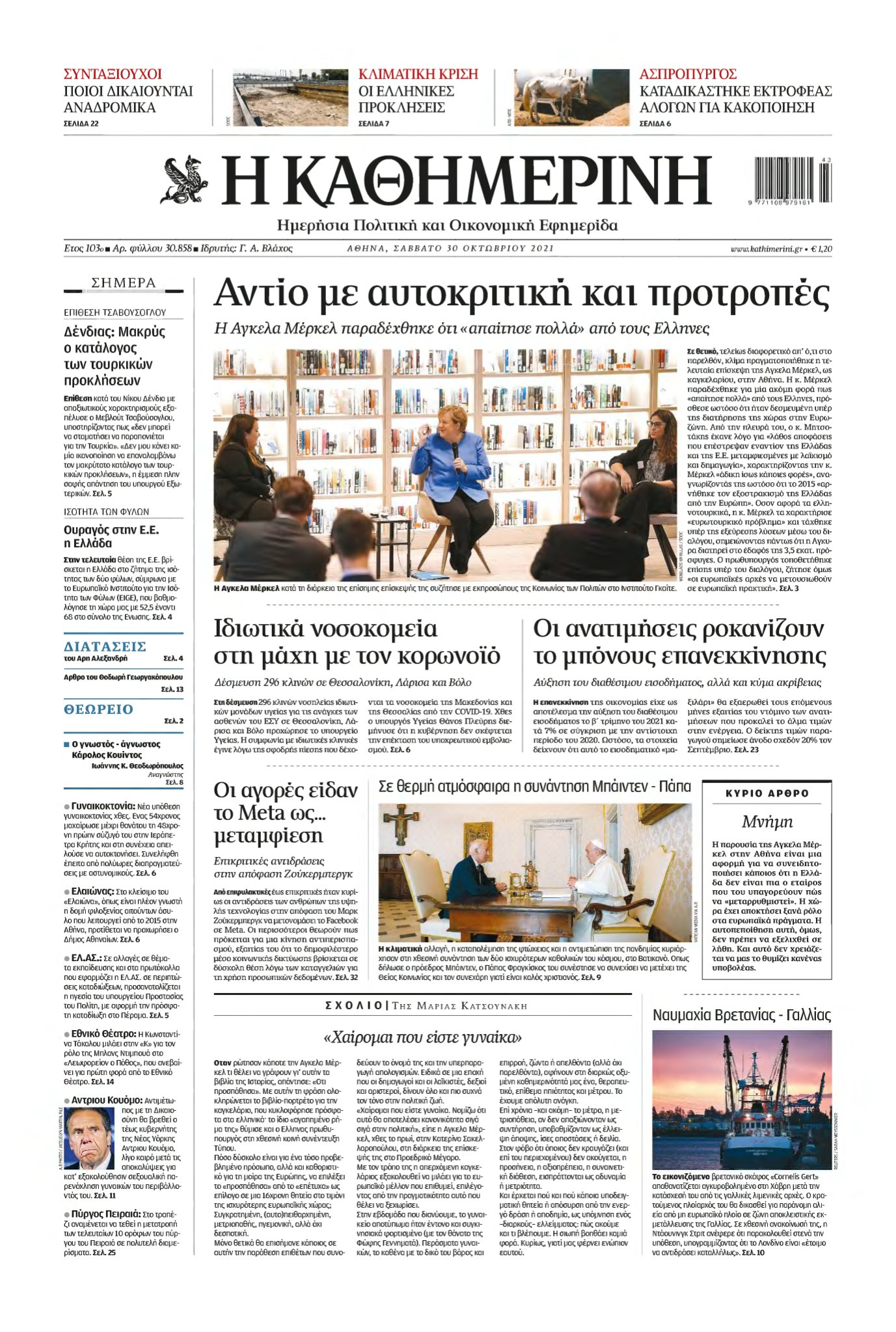 ΚΑΘΗΜΕΡΙΝΗ – 30/10/2021
