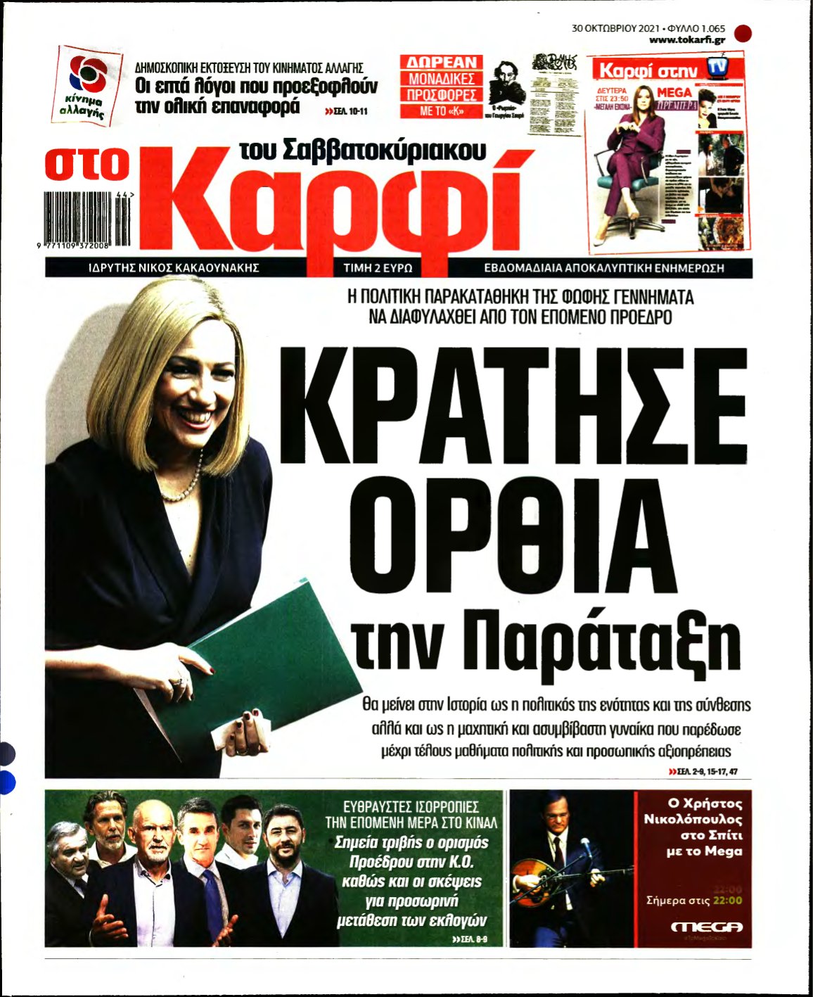 ΚΑΡΦΙ – 30/10/2021