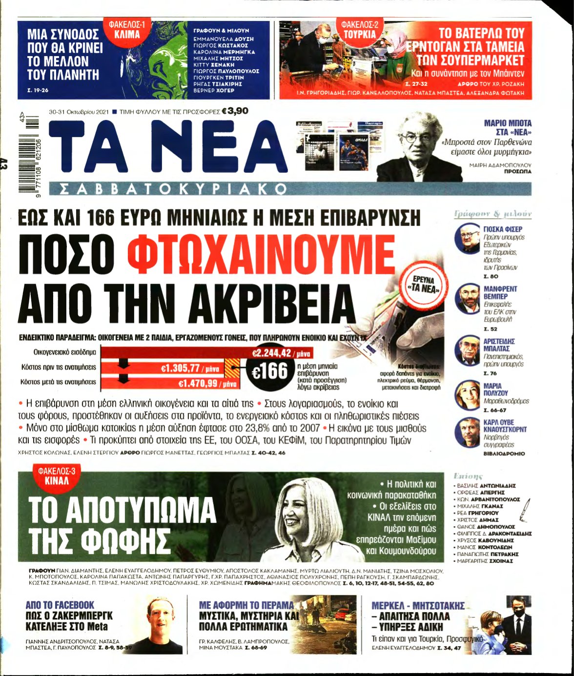 ΤΑ ΝΕΑ – 30/10/2021