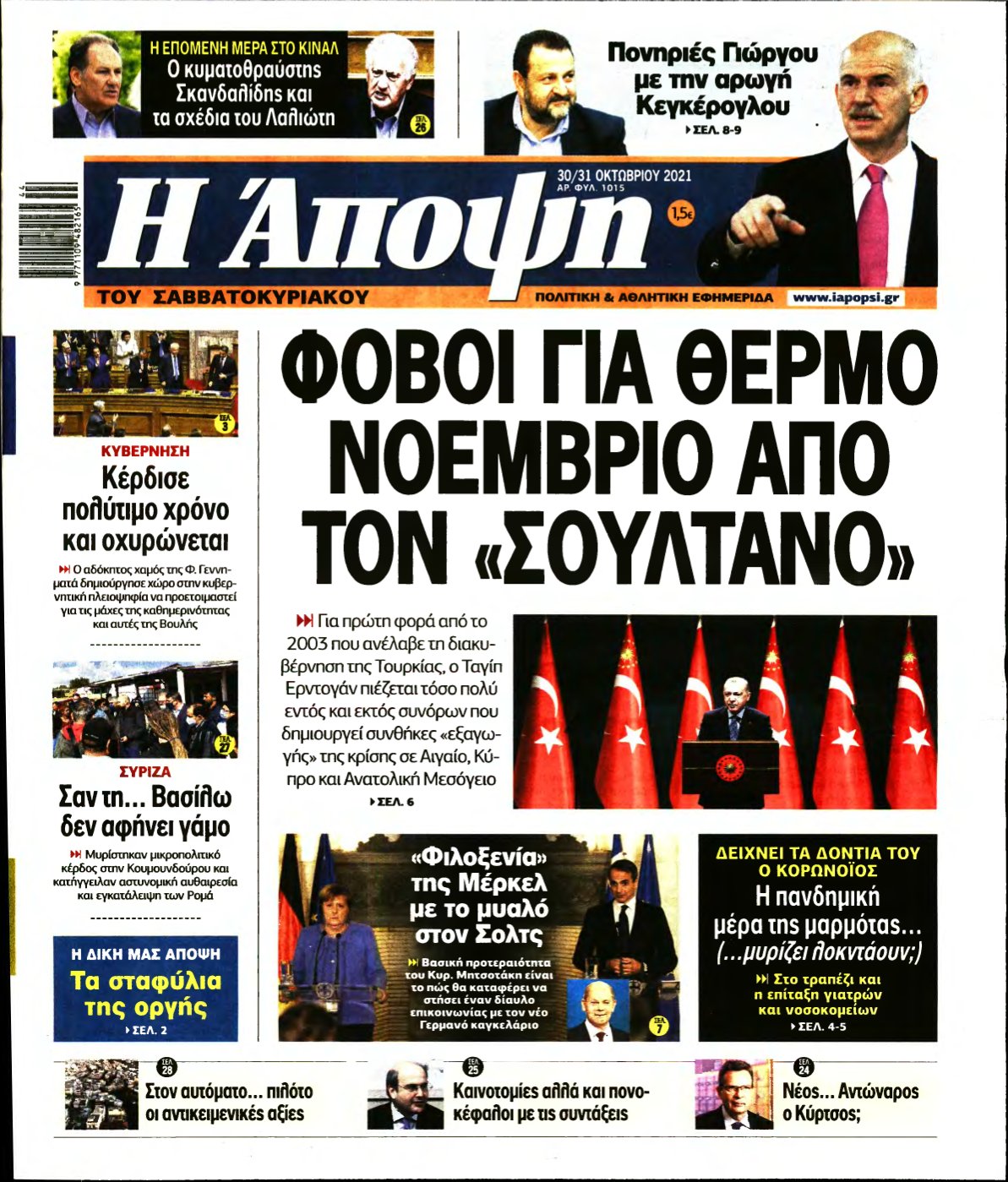 ΑΠΟΨΗ – 30/10/2021