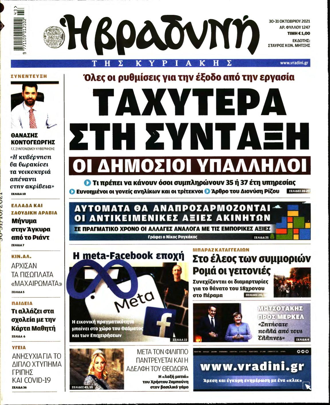 ΒΡΑΔΥΝΗ ΤΗΣ ΚΥΡΙΑΚΗΣ – 30/10/2021