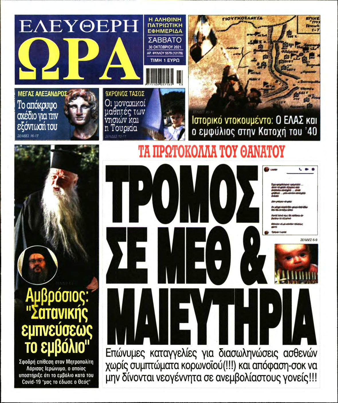 ΕΛΕΥΘΕΡΗ ΩΡΑ – 30/10/2021