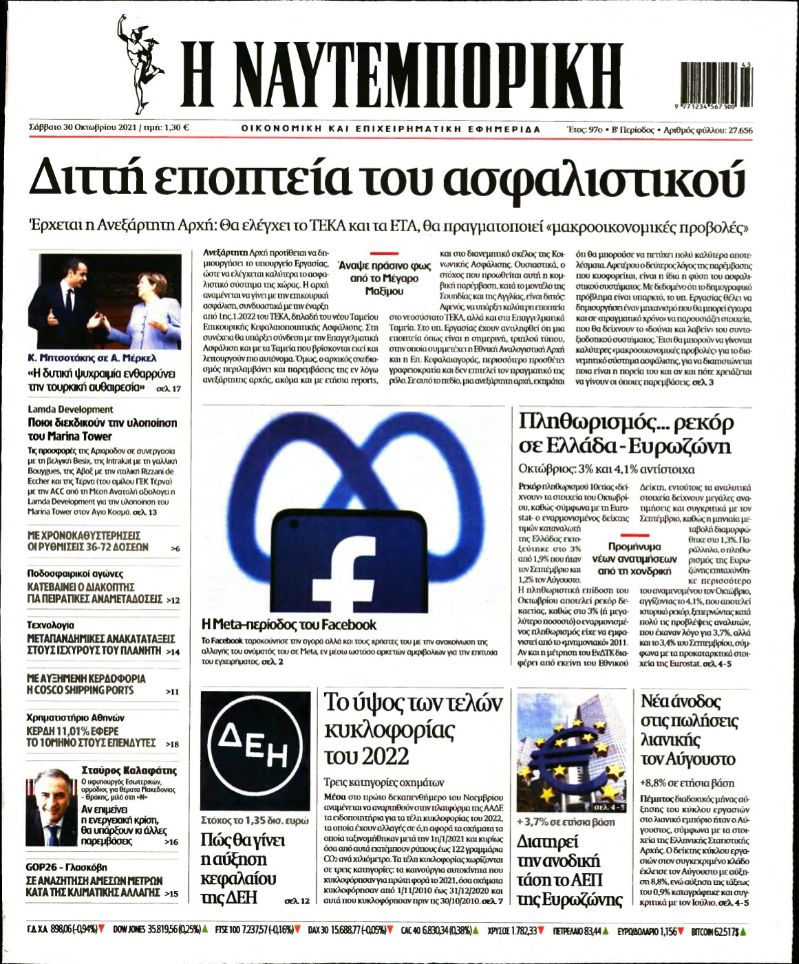 ΝΑΥΤΕΜΠΟΡΙΚΗ – 30/10/2021