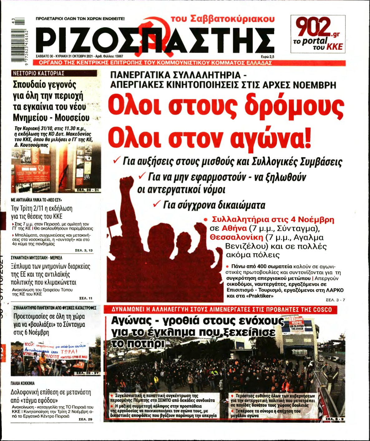 ΡΙΖΟΣΠΑΣΤΗΣ – 30/10/2021