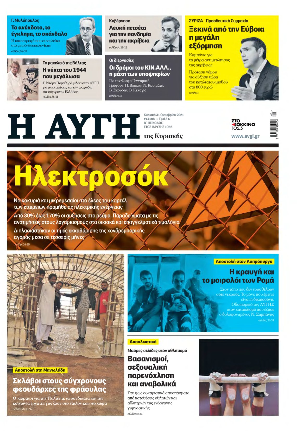 ΑΥΓΗ ΤΗΣ ΚΥΡΙΑΚΗΣ – 31/10/2021