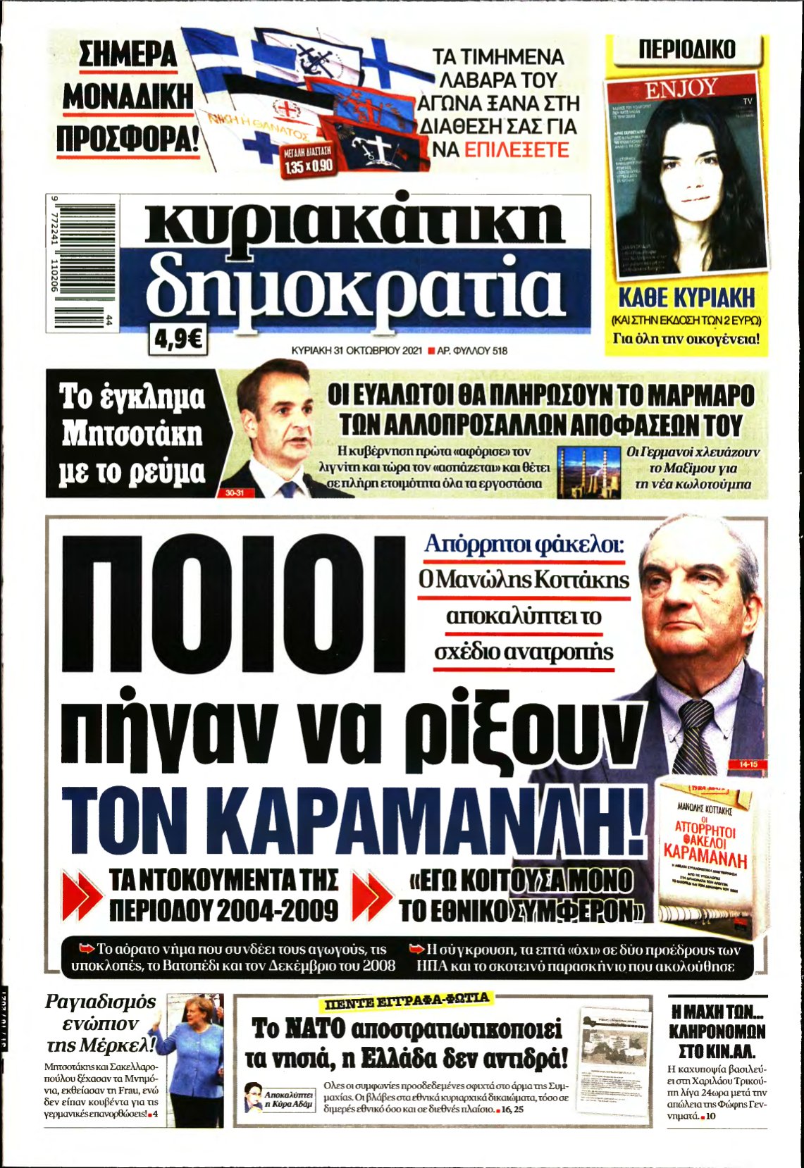 ΚΥΡΙΑΚΑΤΙΚΗ ΔΗΜΟΚΡΑΤΙΑ – 31/10/2021