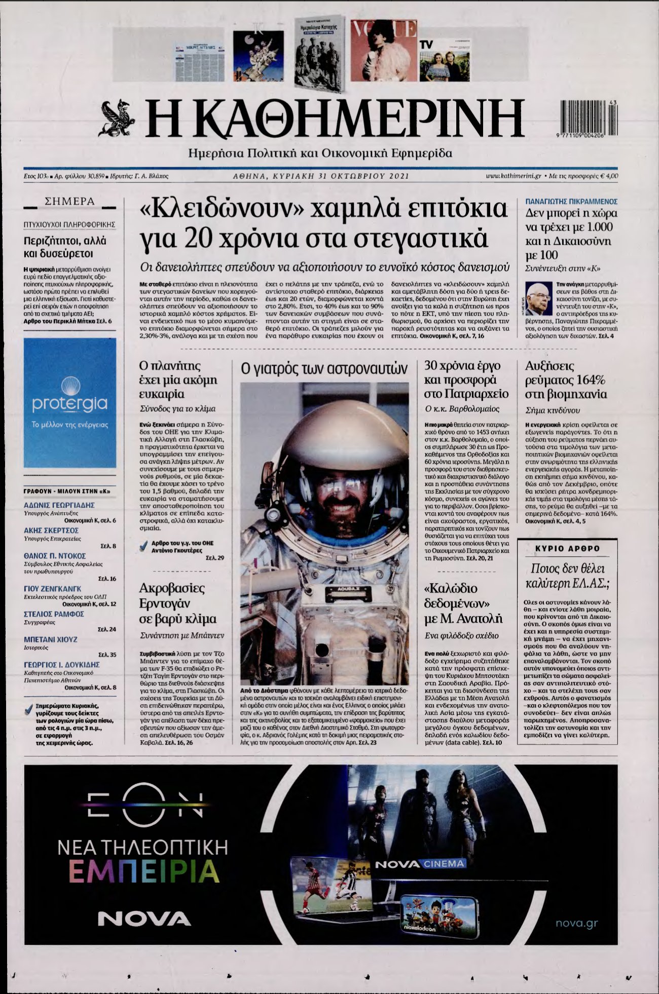 ΚΑΘΗΜΕΡΙΝΗ ΚΥΡΙΑΚΗΣ – 31/10/2021