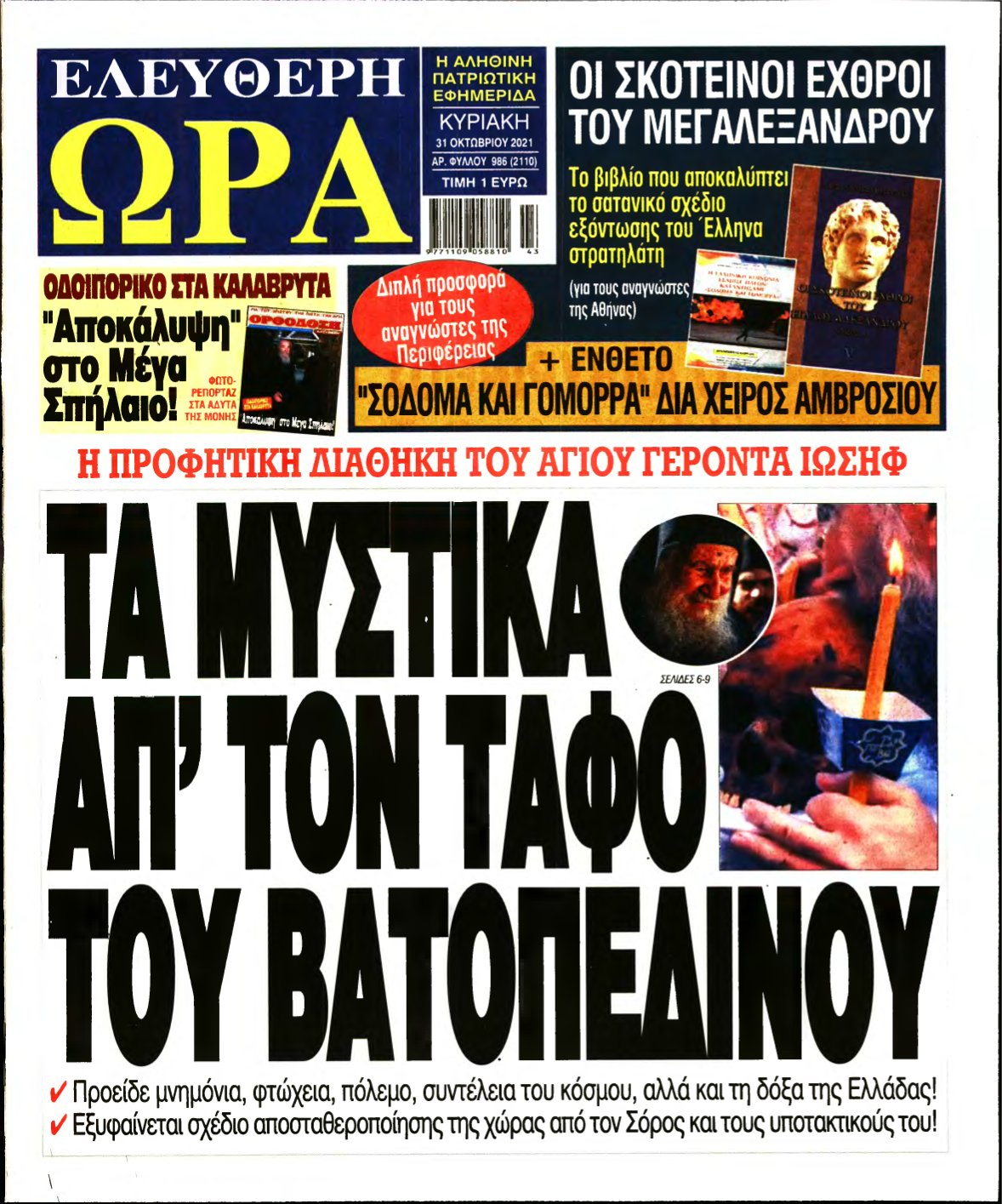 ΕΛΕΥΘΕΡΗ ΩΡΑ ΚΥΡΙΑΚΗΣ – 31/10/2021